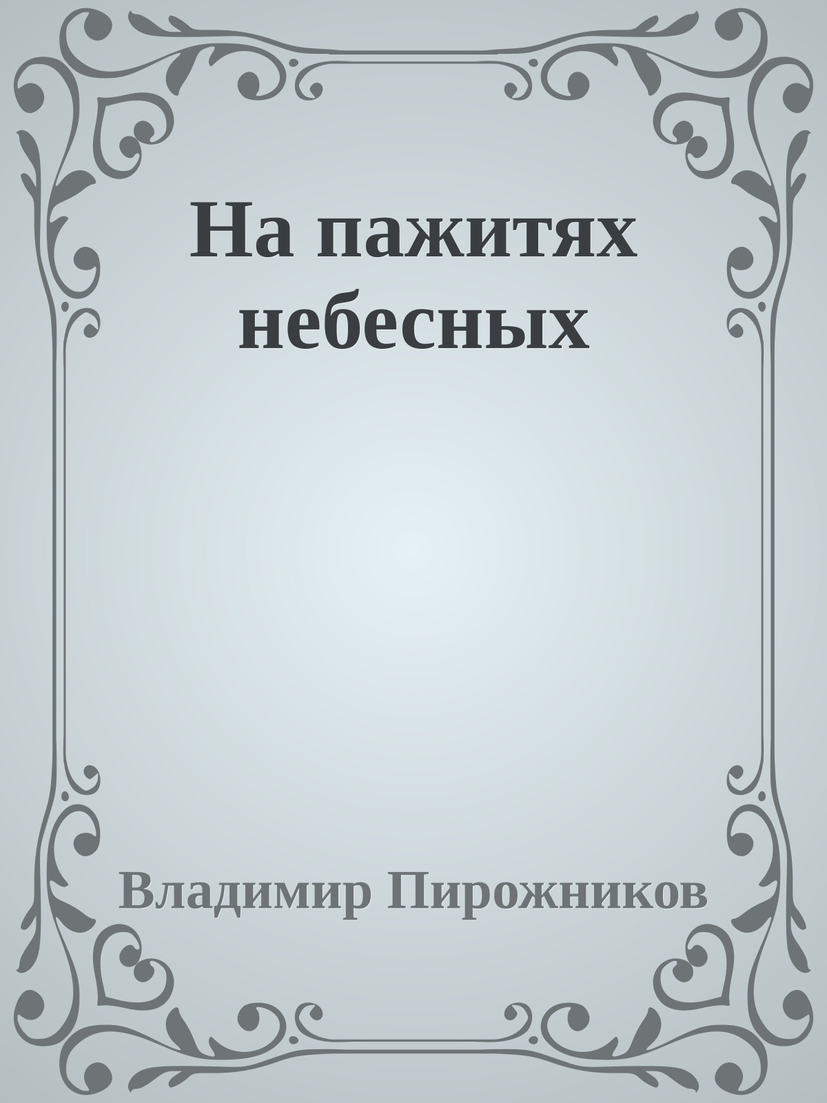 На пажитях небесных