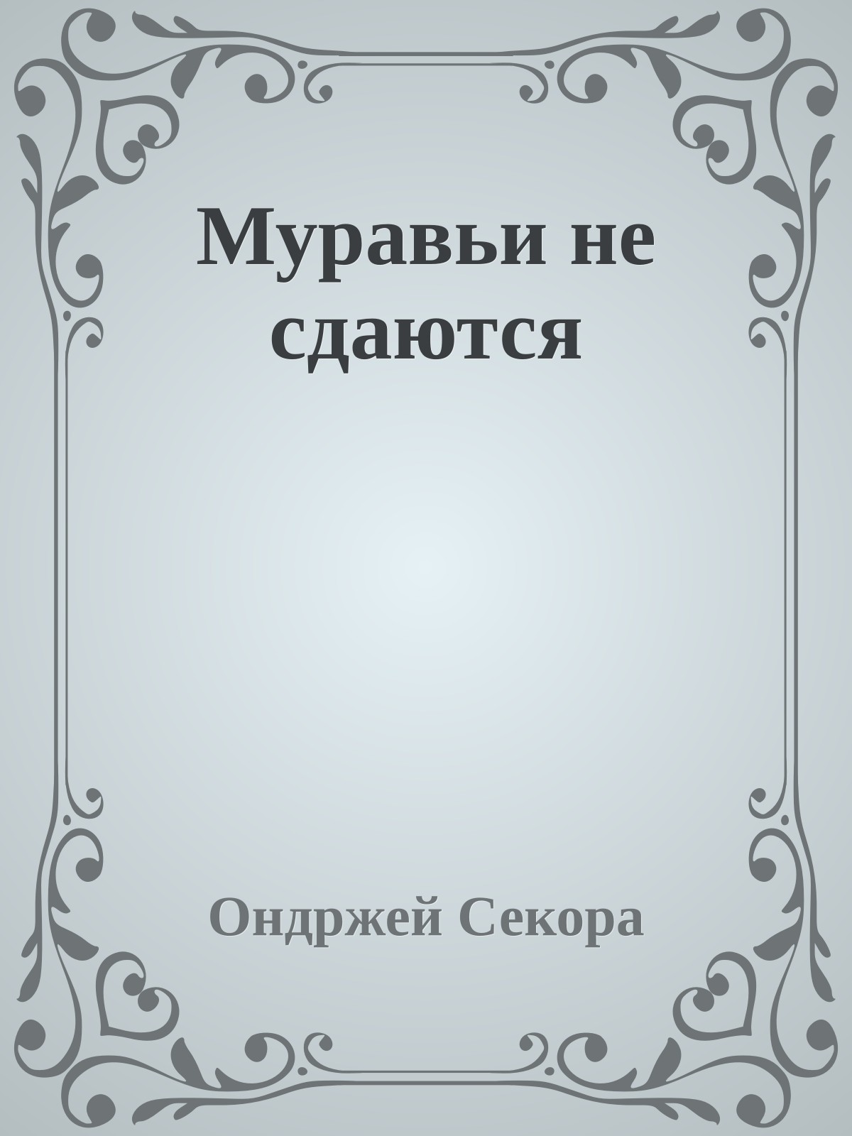Муравьи не сдаются