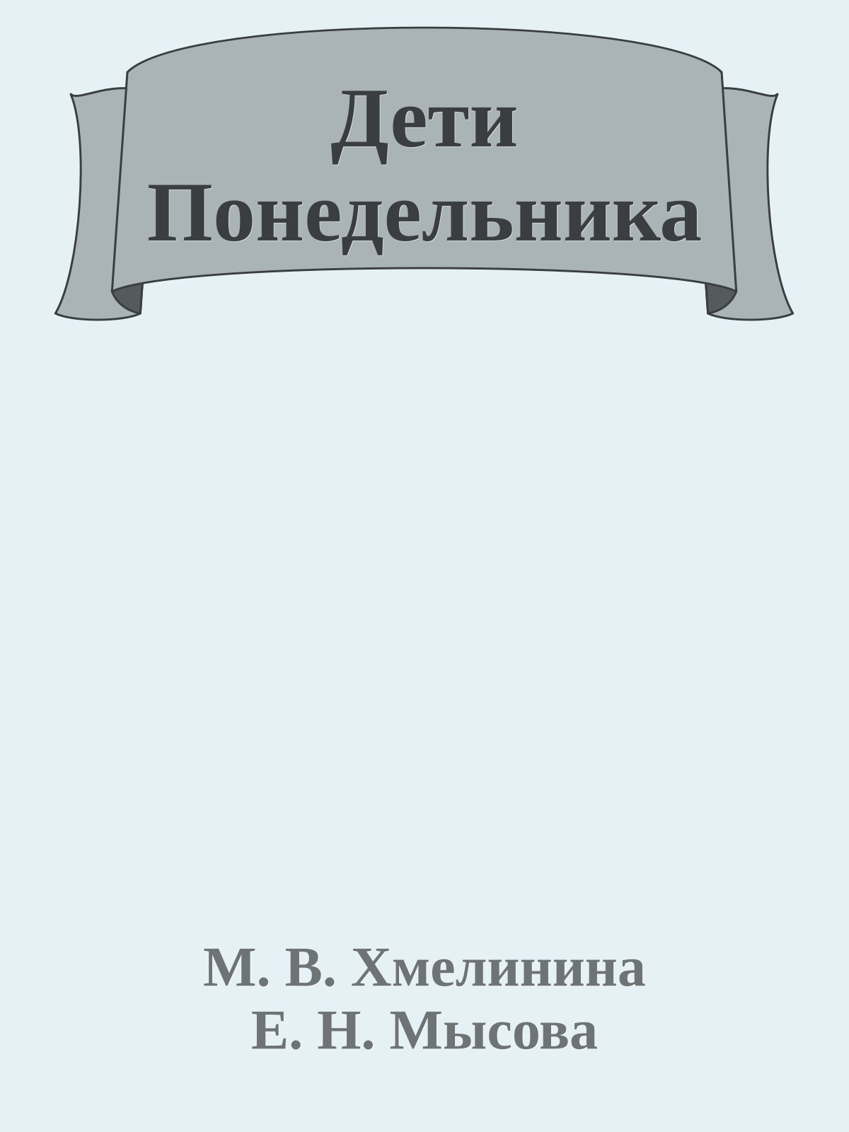Дети Понедельника