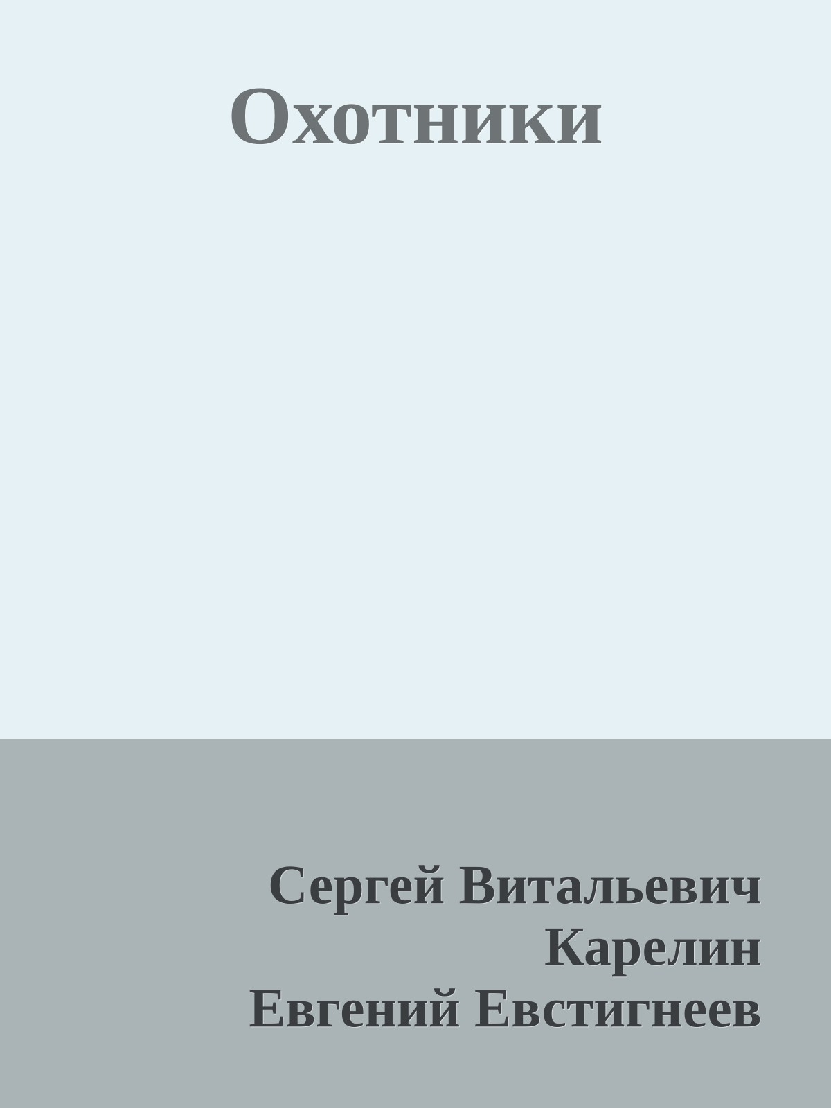 Охотники