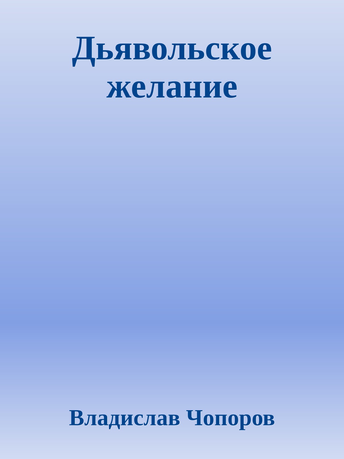 Дьявольское желание