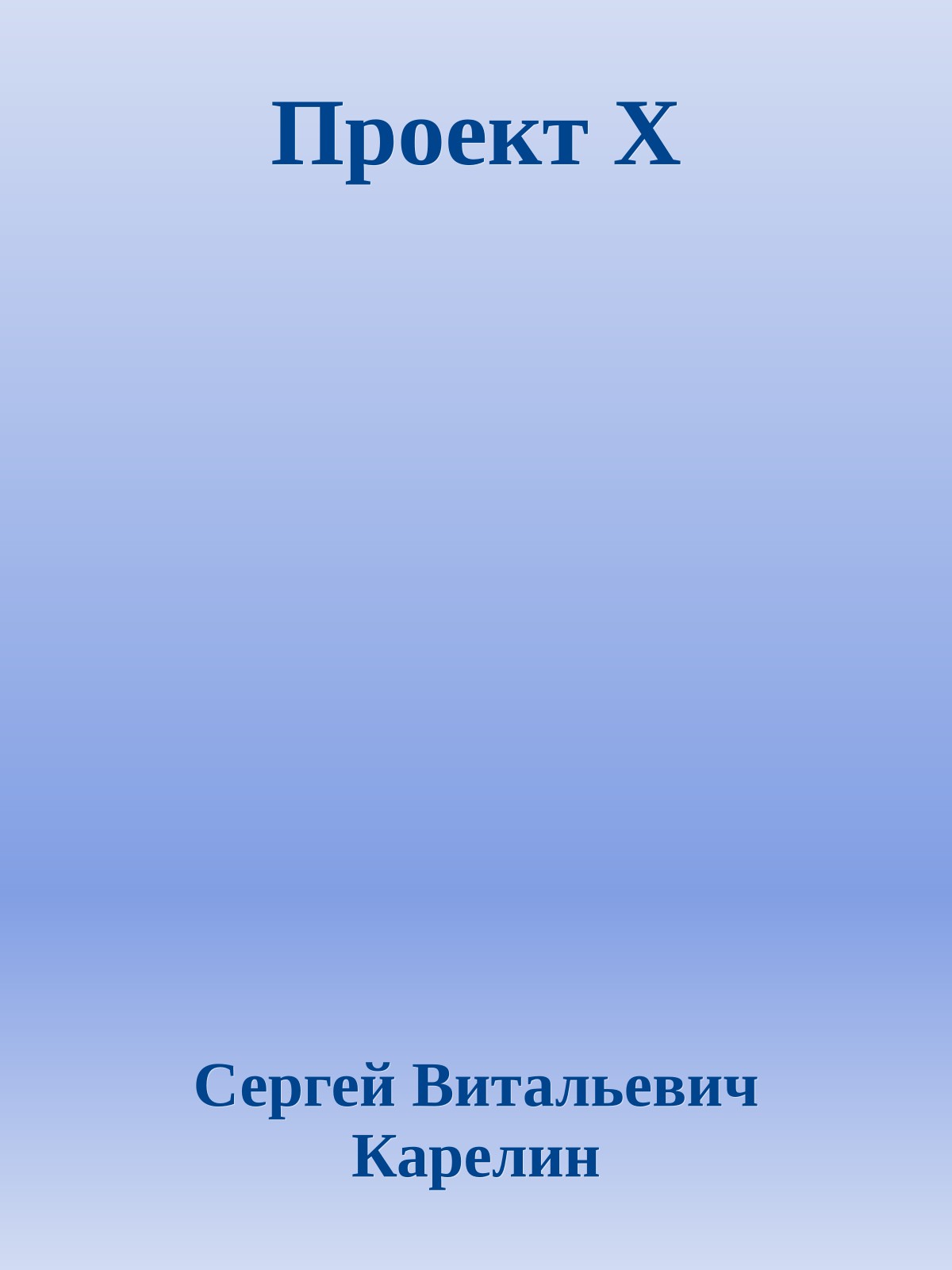 Проект Х