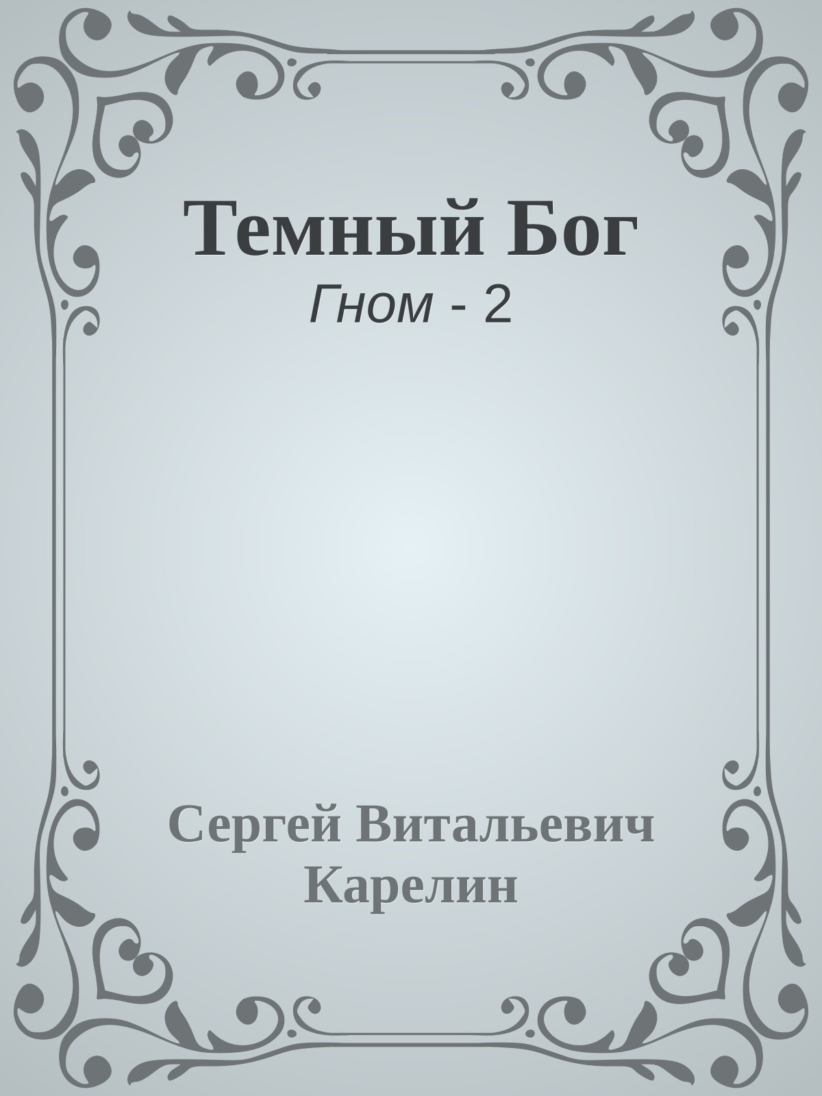 Темный Бог