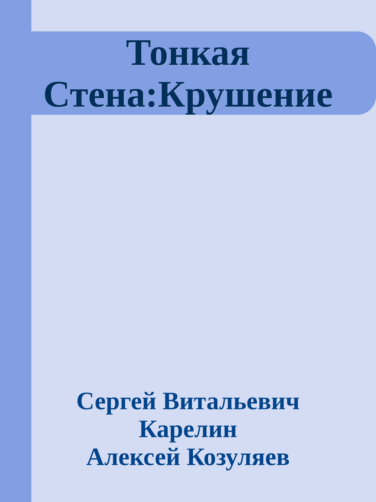 Тонкая Стена:Крушение