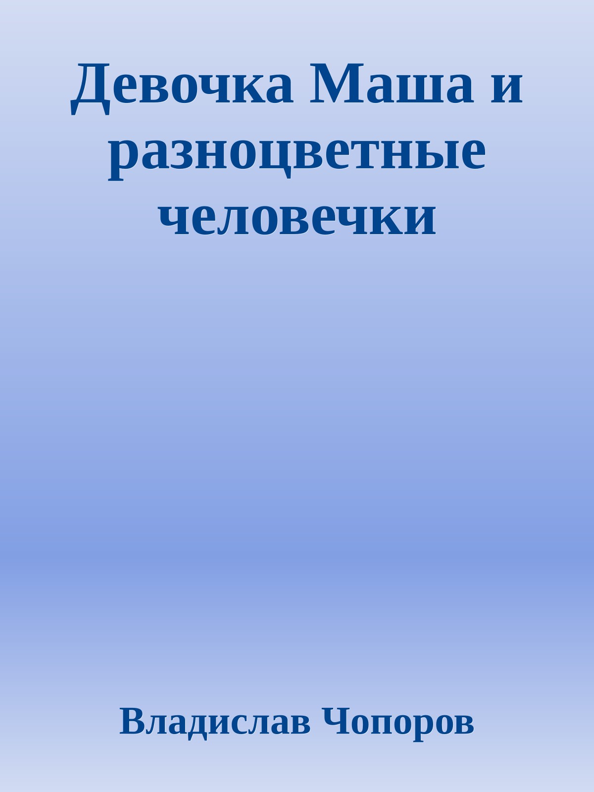Девочка Маша и разноцветные человечки