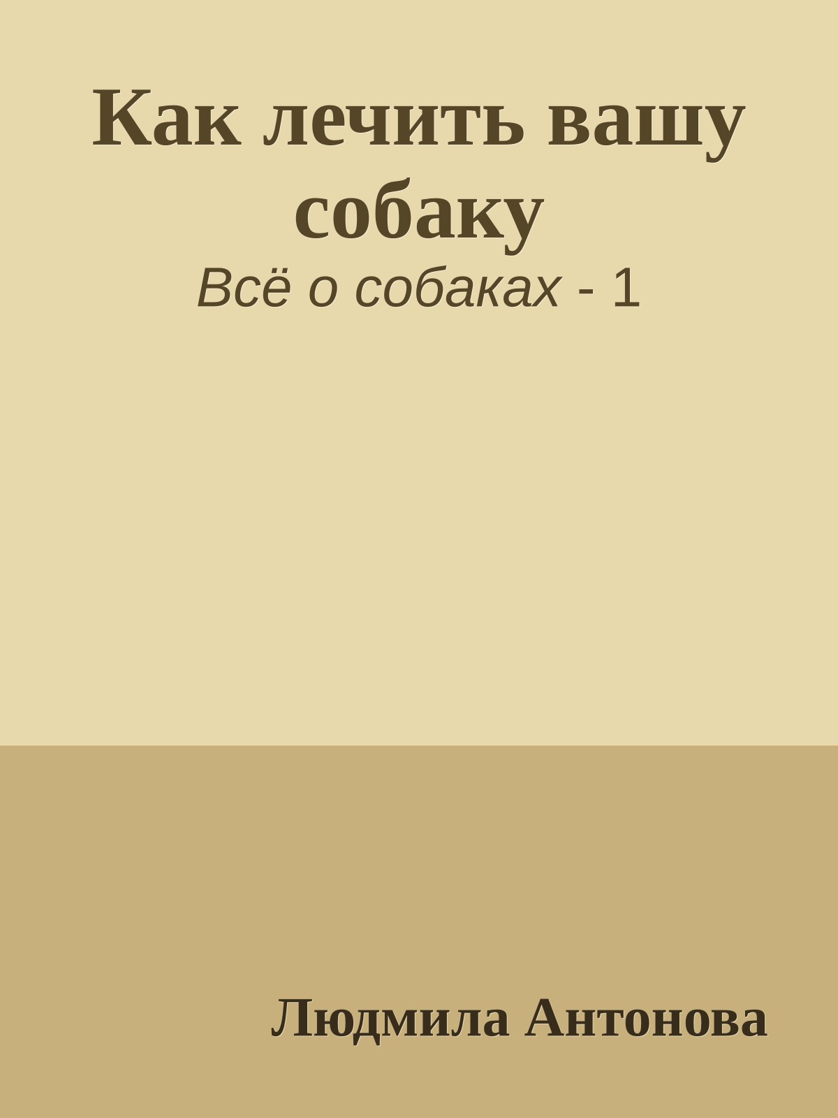Как лечить вашу собаку