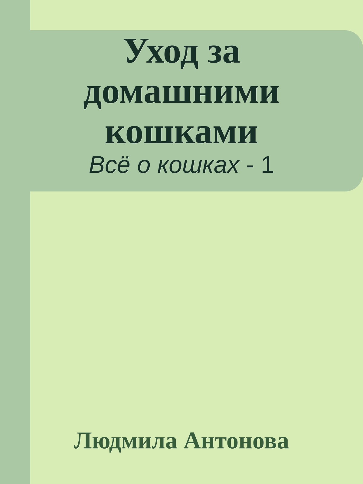 Уход за домашними кошками