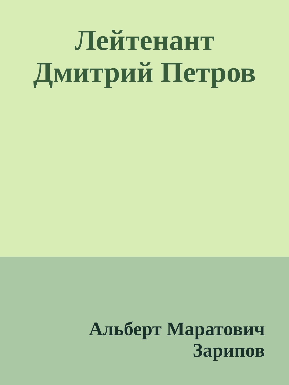 Лейтенант Дмитрий Петров