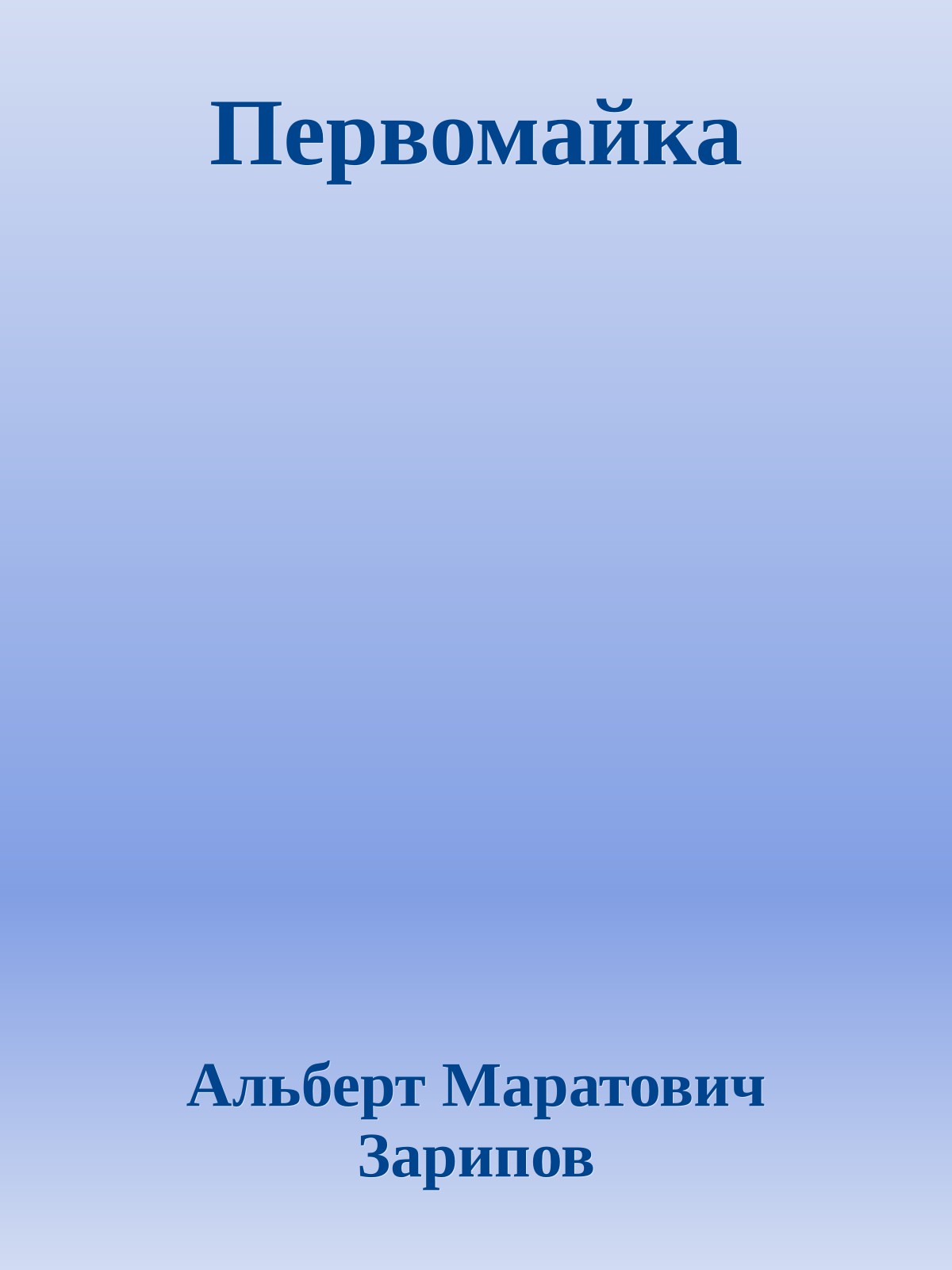 Первомайка