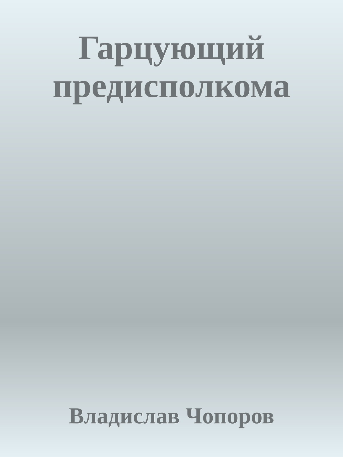 Гарцующий предисполкома