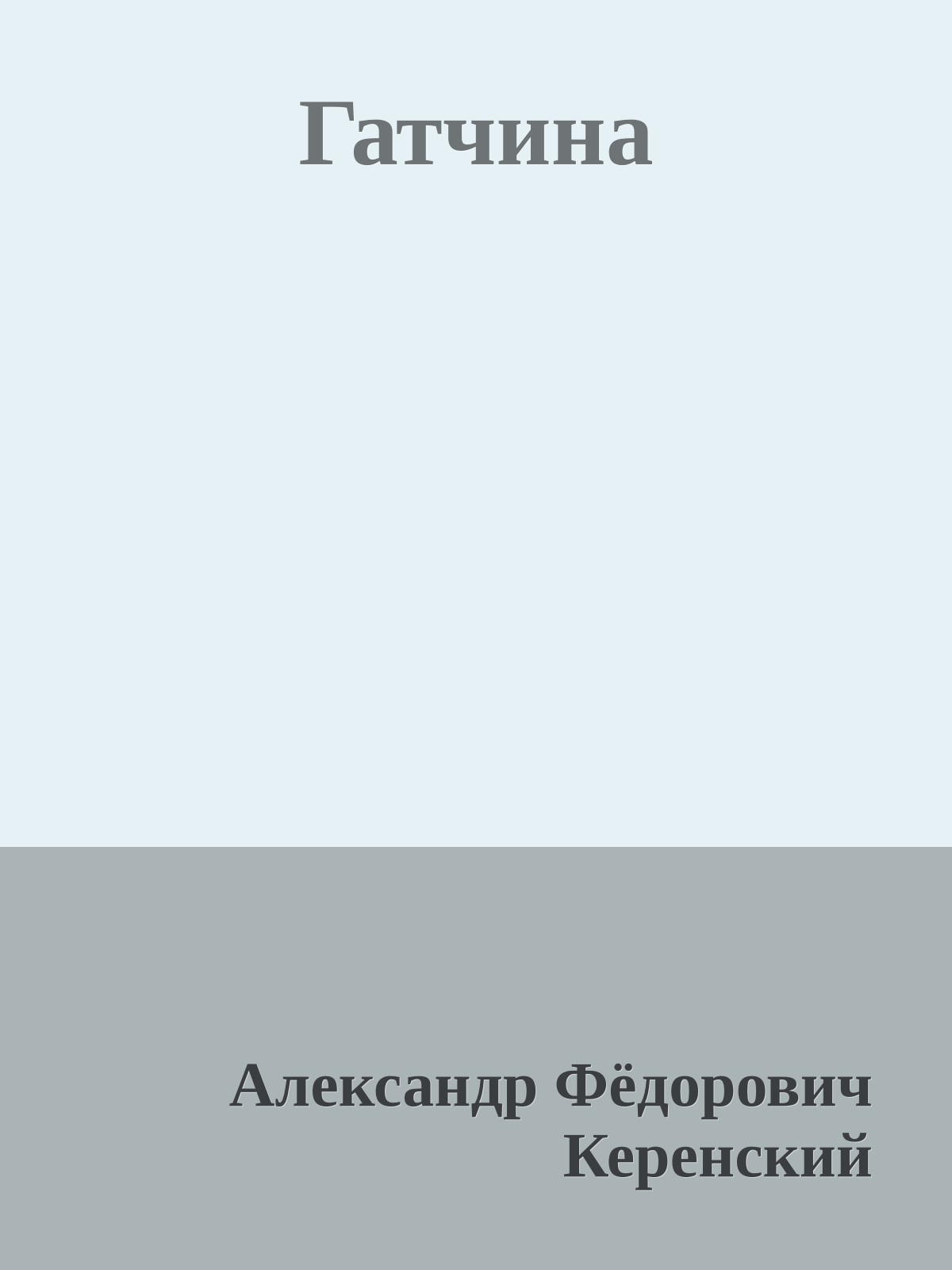 Гатчина