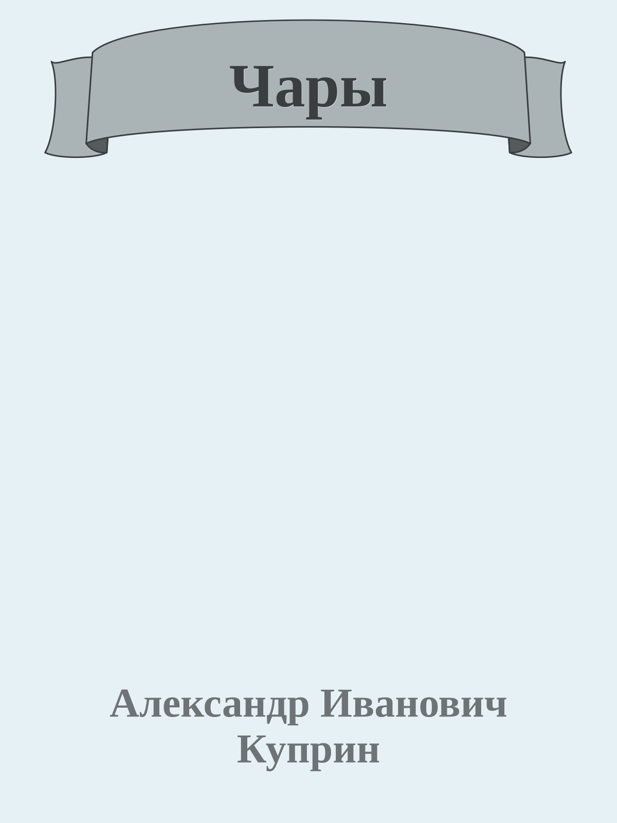 Чары