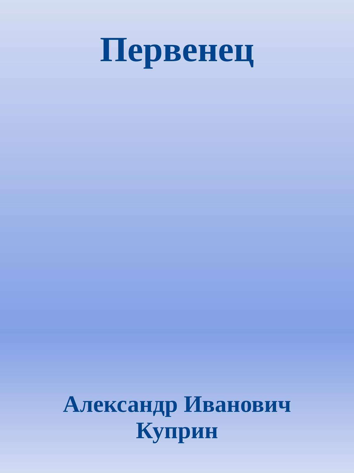 Первенец