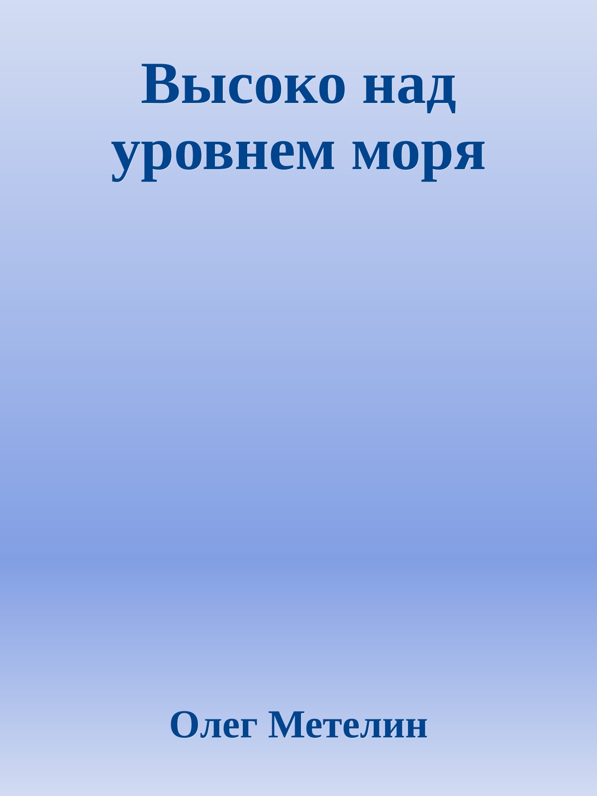 Высоко над уровнем моря