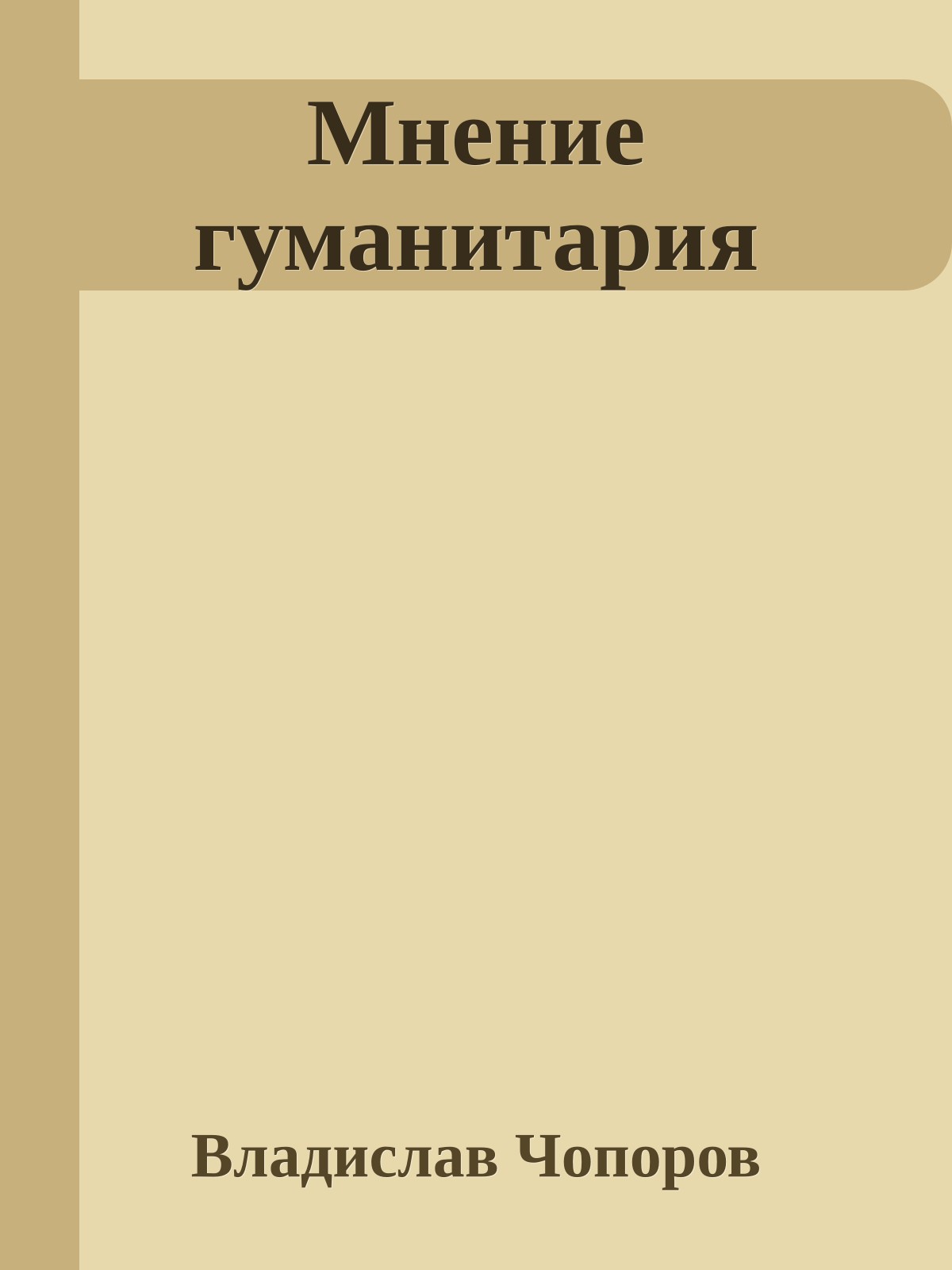 Мнение гуманитария