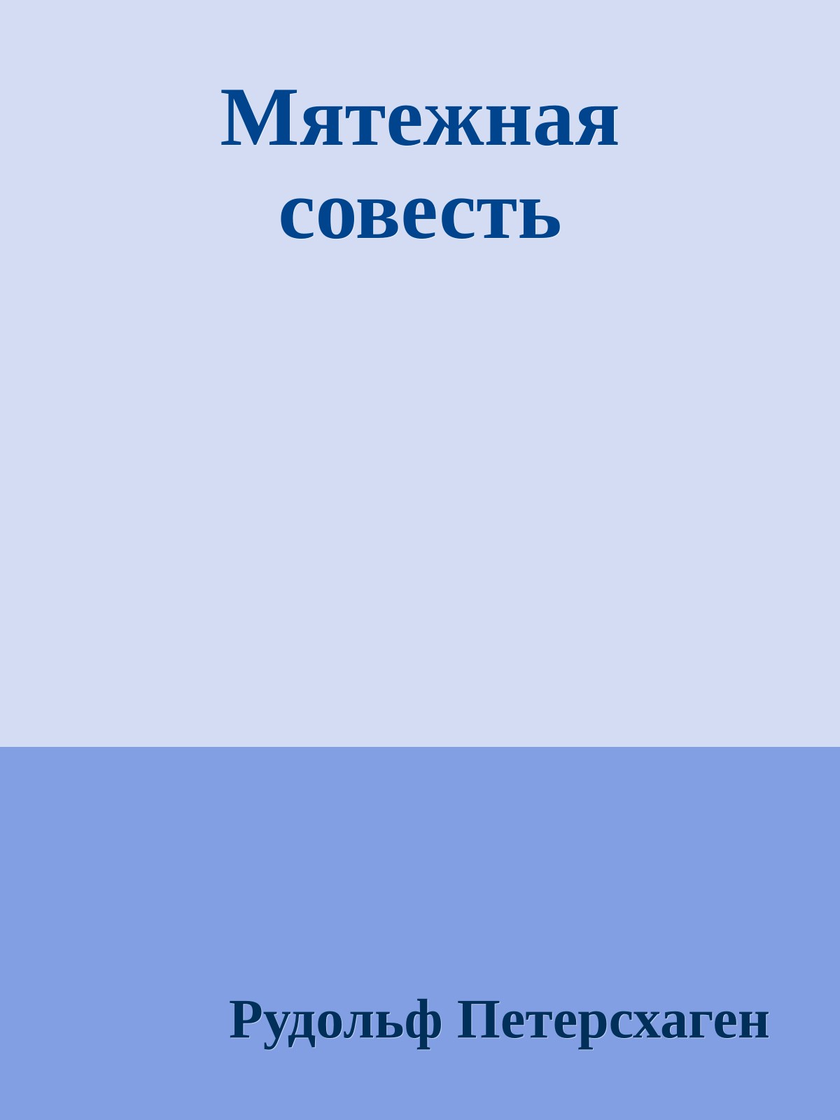 Мятежная совесть