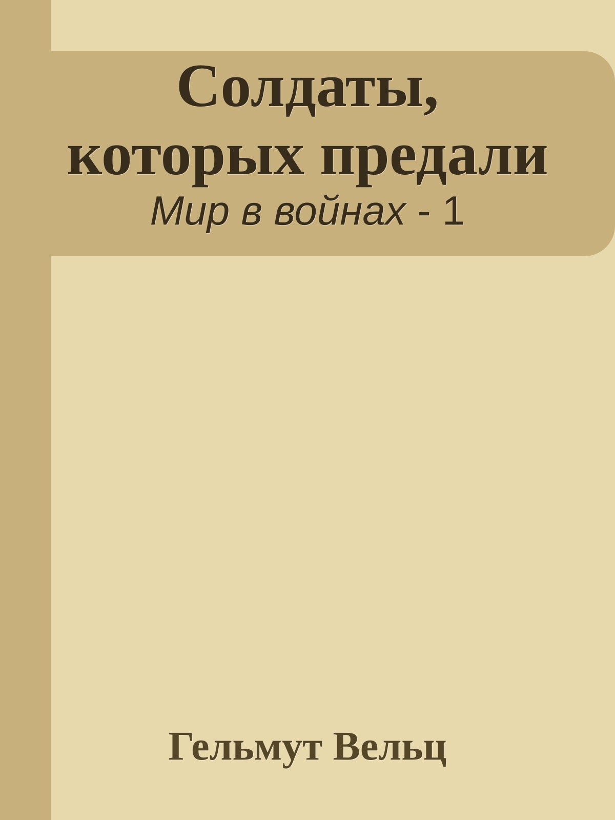 Солдаты, которых предали