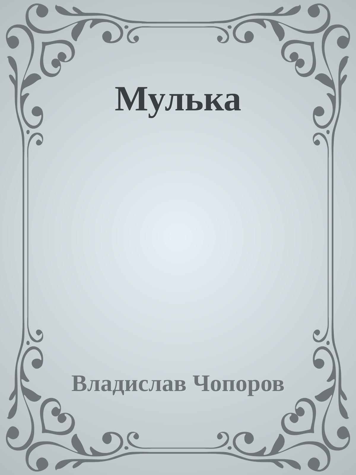 Мулька