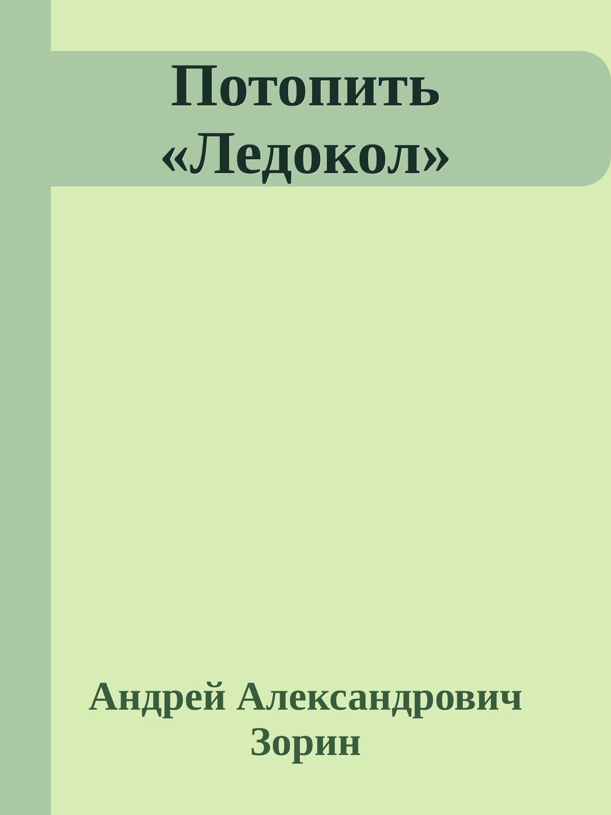Потопить «Ледокол»