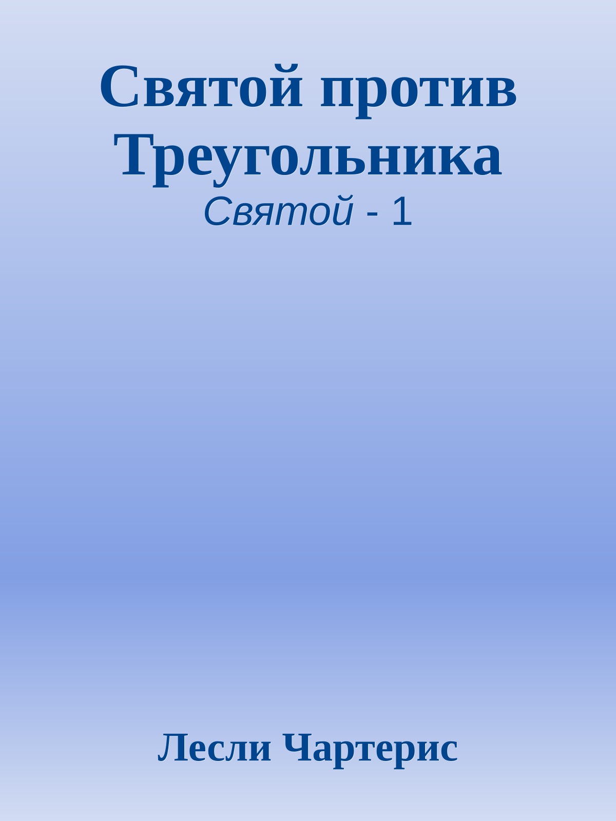 Святой против Треугольника