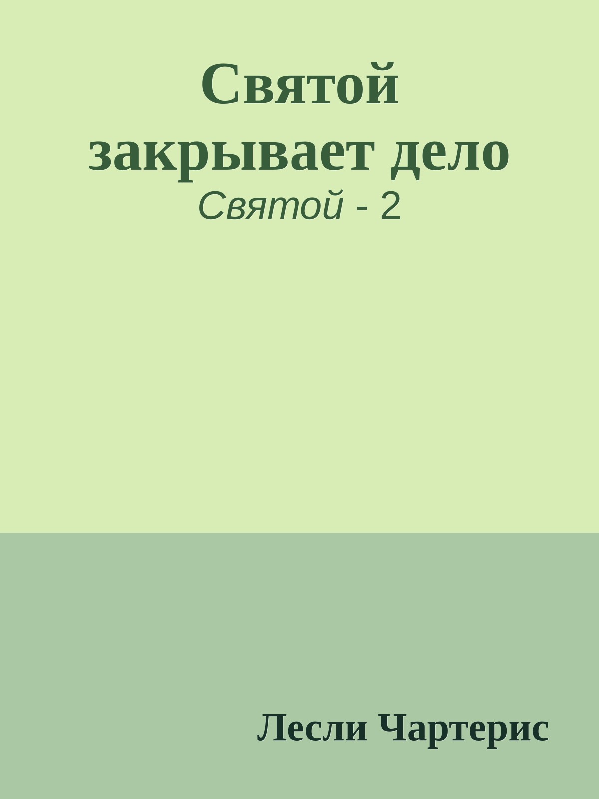 Святой закрывает дело