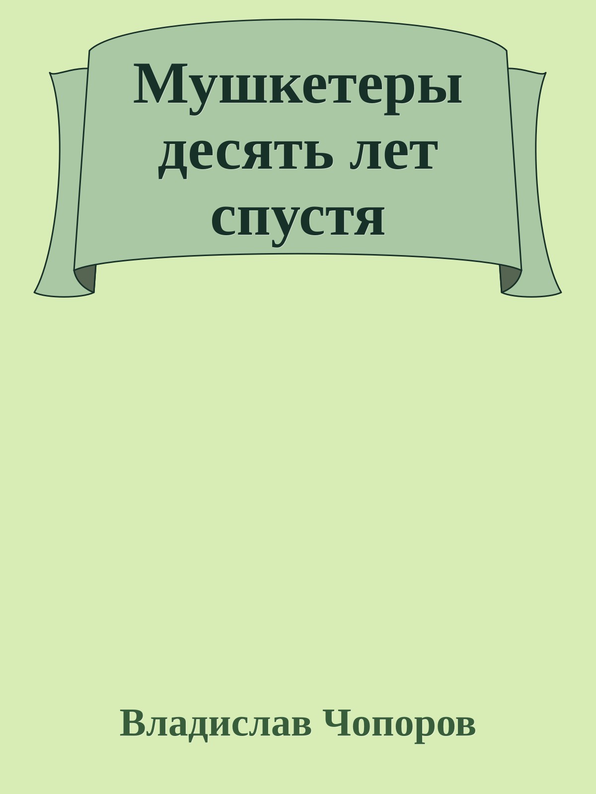 Мушкетеры десять лет спустя
