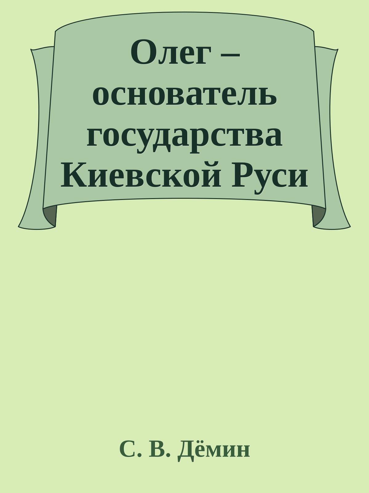 Олег – основатель государства Киевской Руси