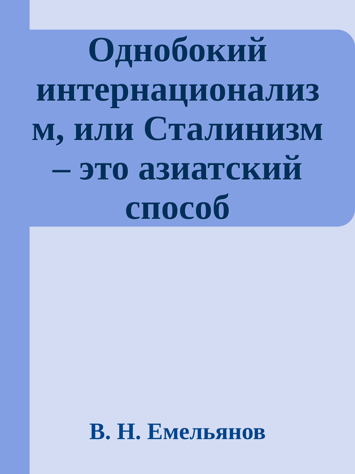 Однобокий интернационализм, или Сталинизм – это азиатский способ производства