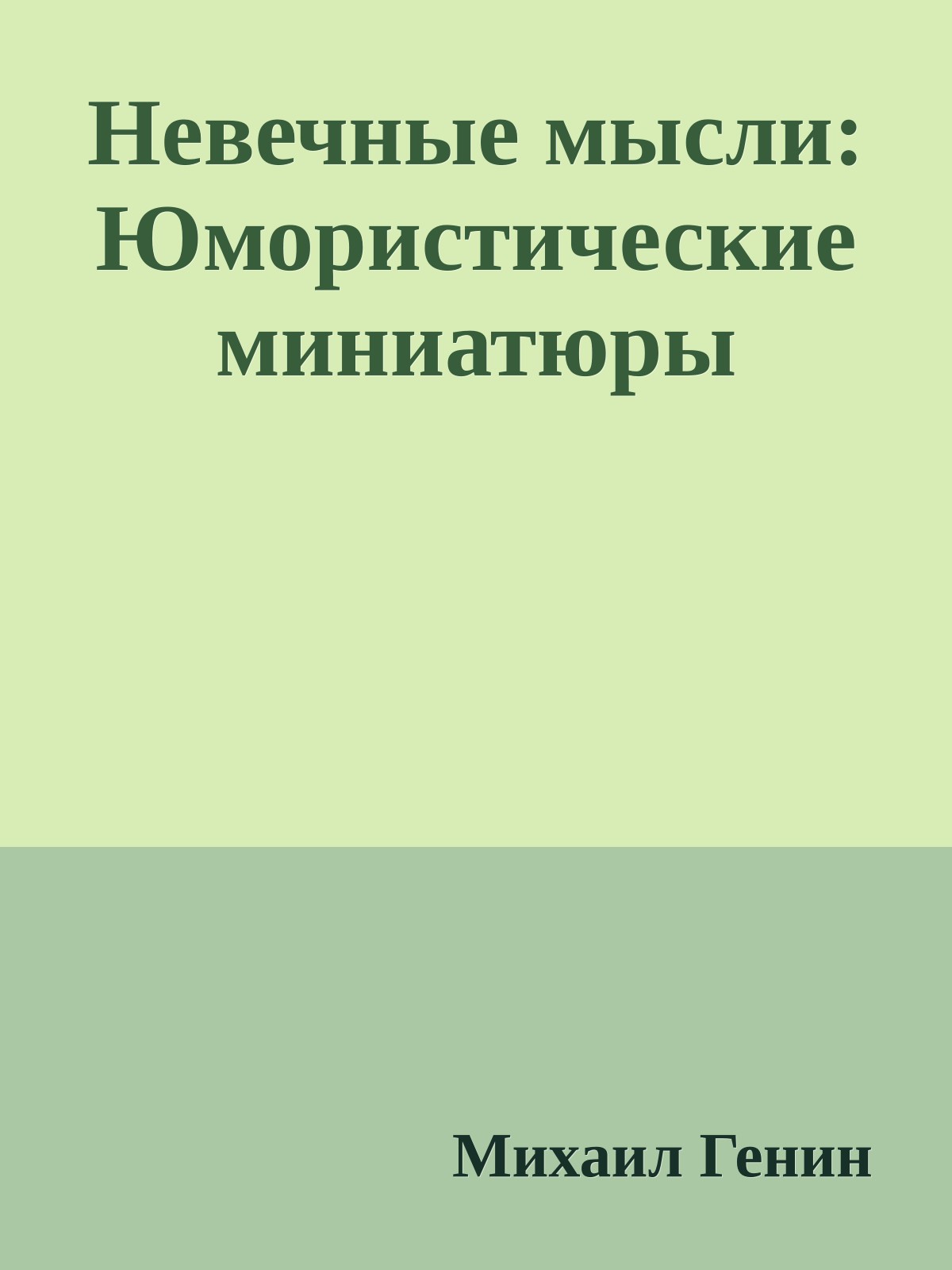 Невечные мысли: Юмористические миниатюры