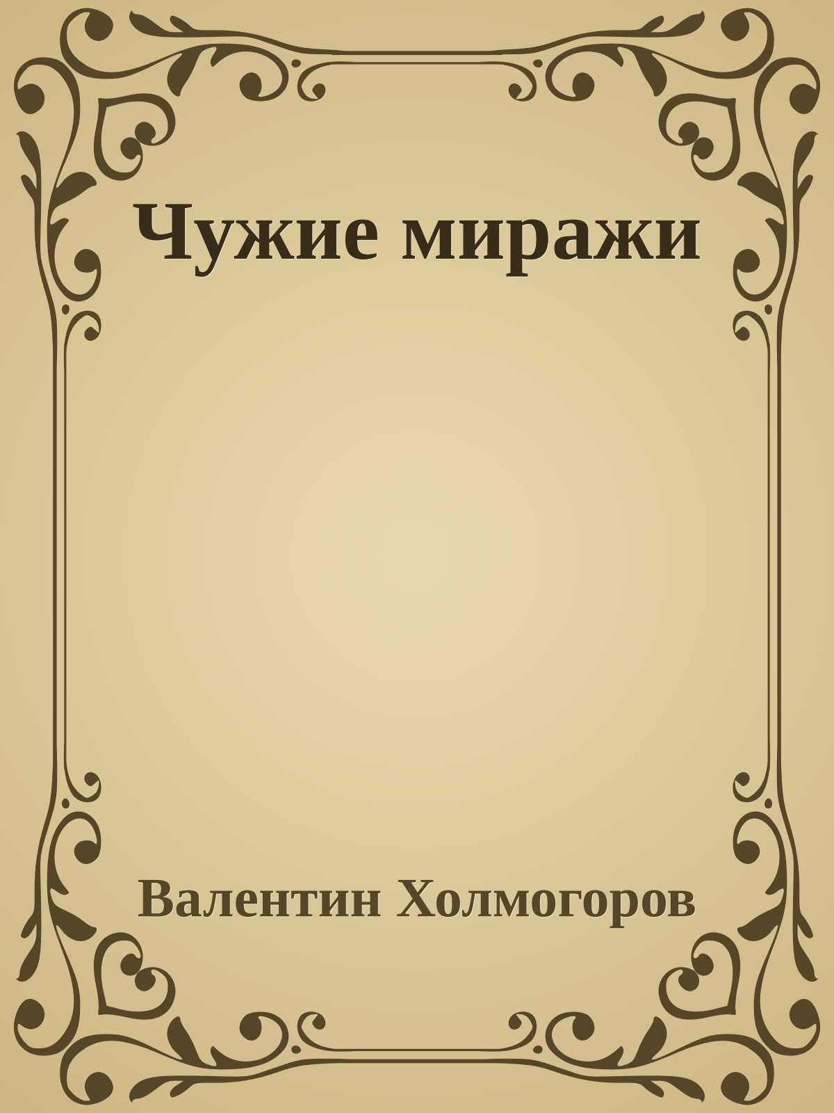 Чужие миражи