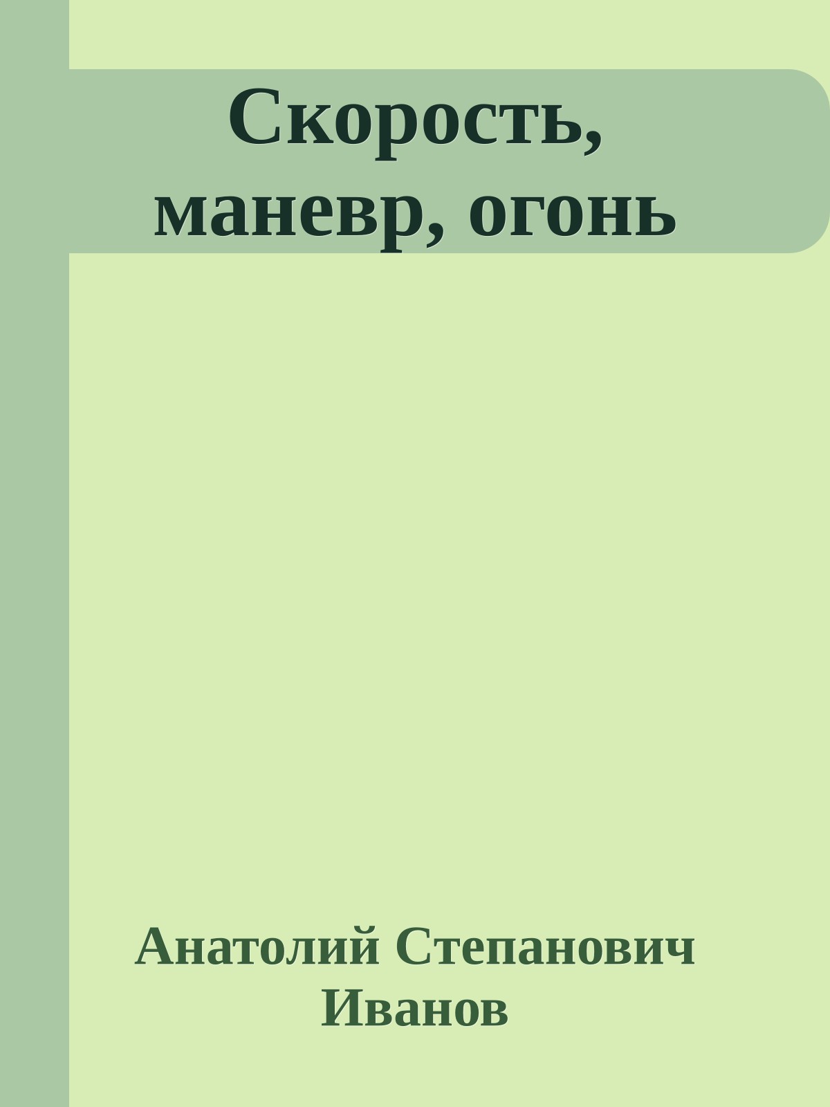Скорость, маневр, огонь