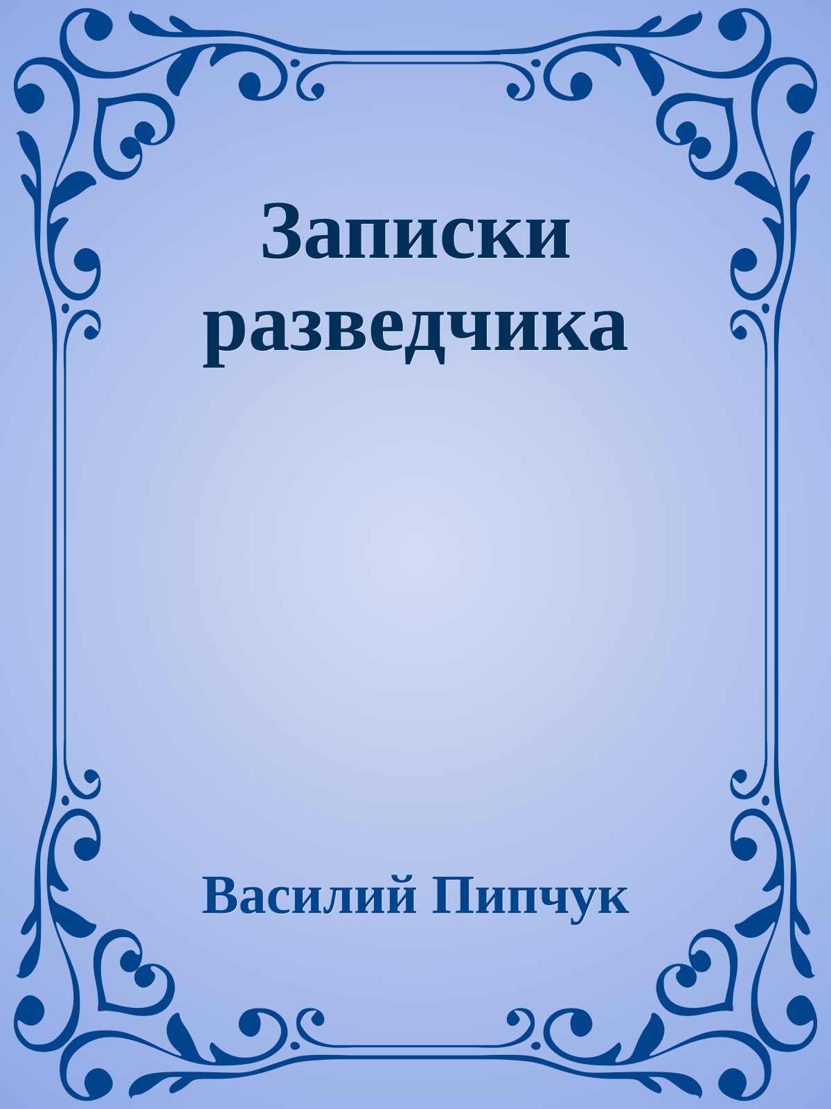Записки разведчика