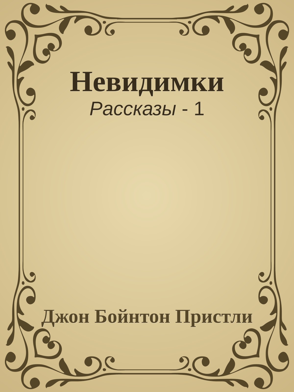 Невидимки