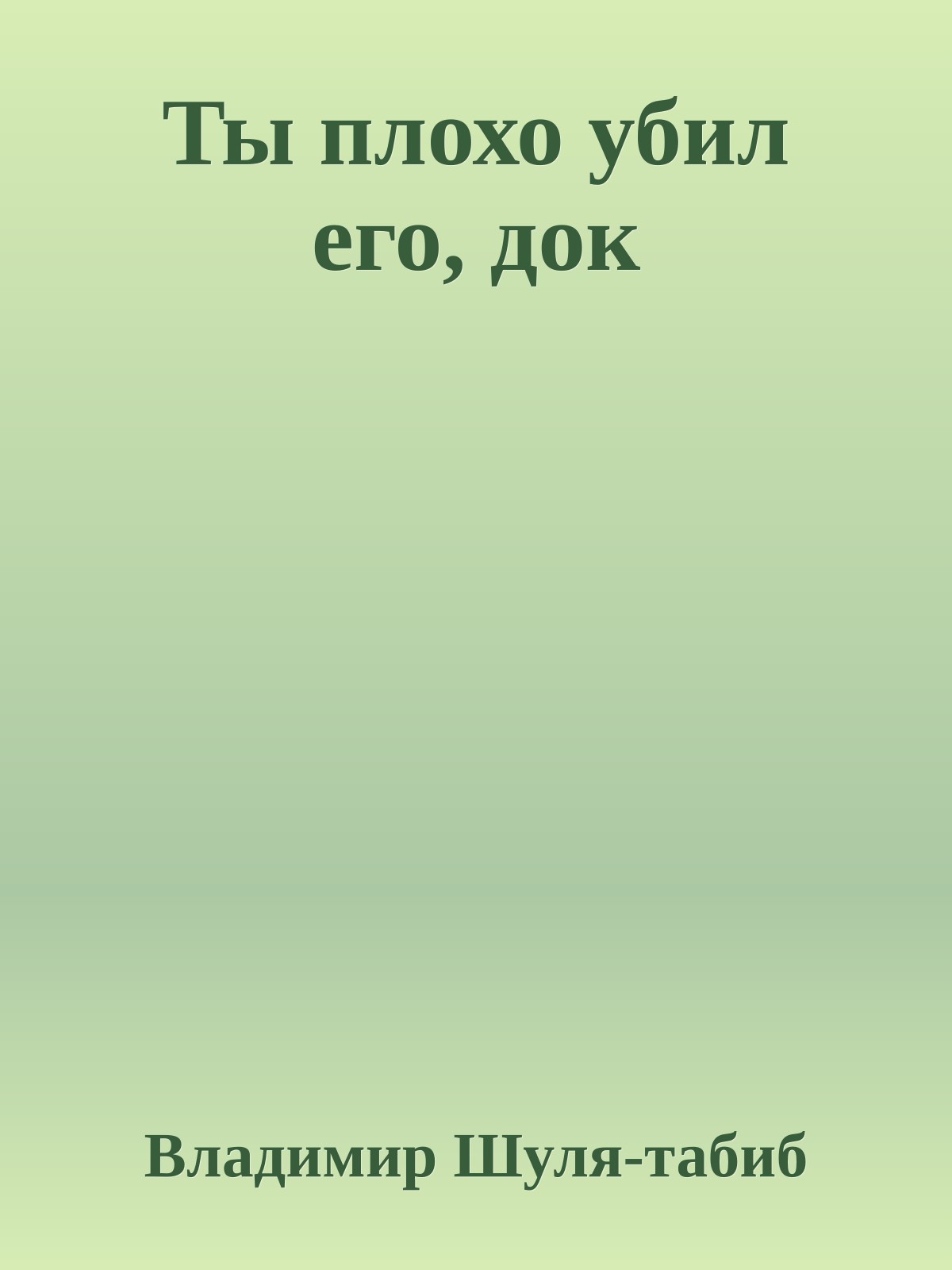 Ты плохо убил его, док