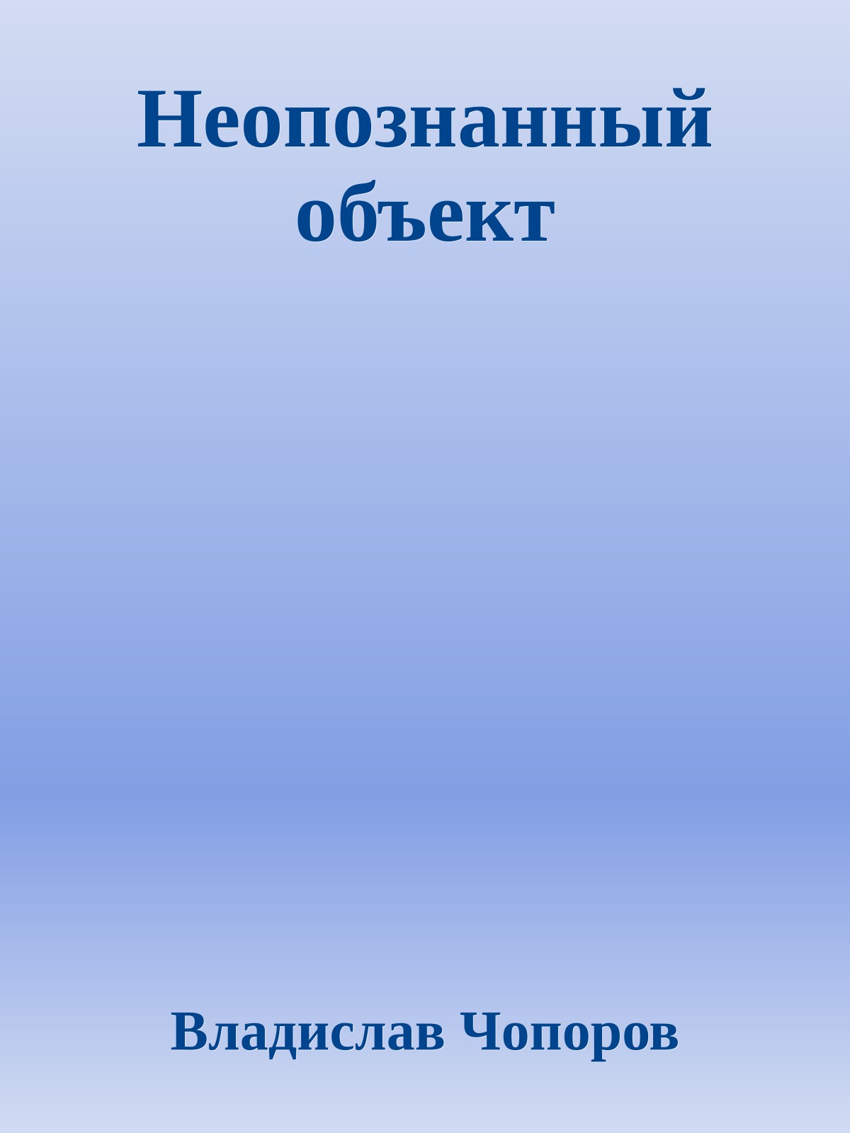 Неопознанный объект