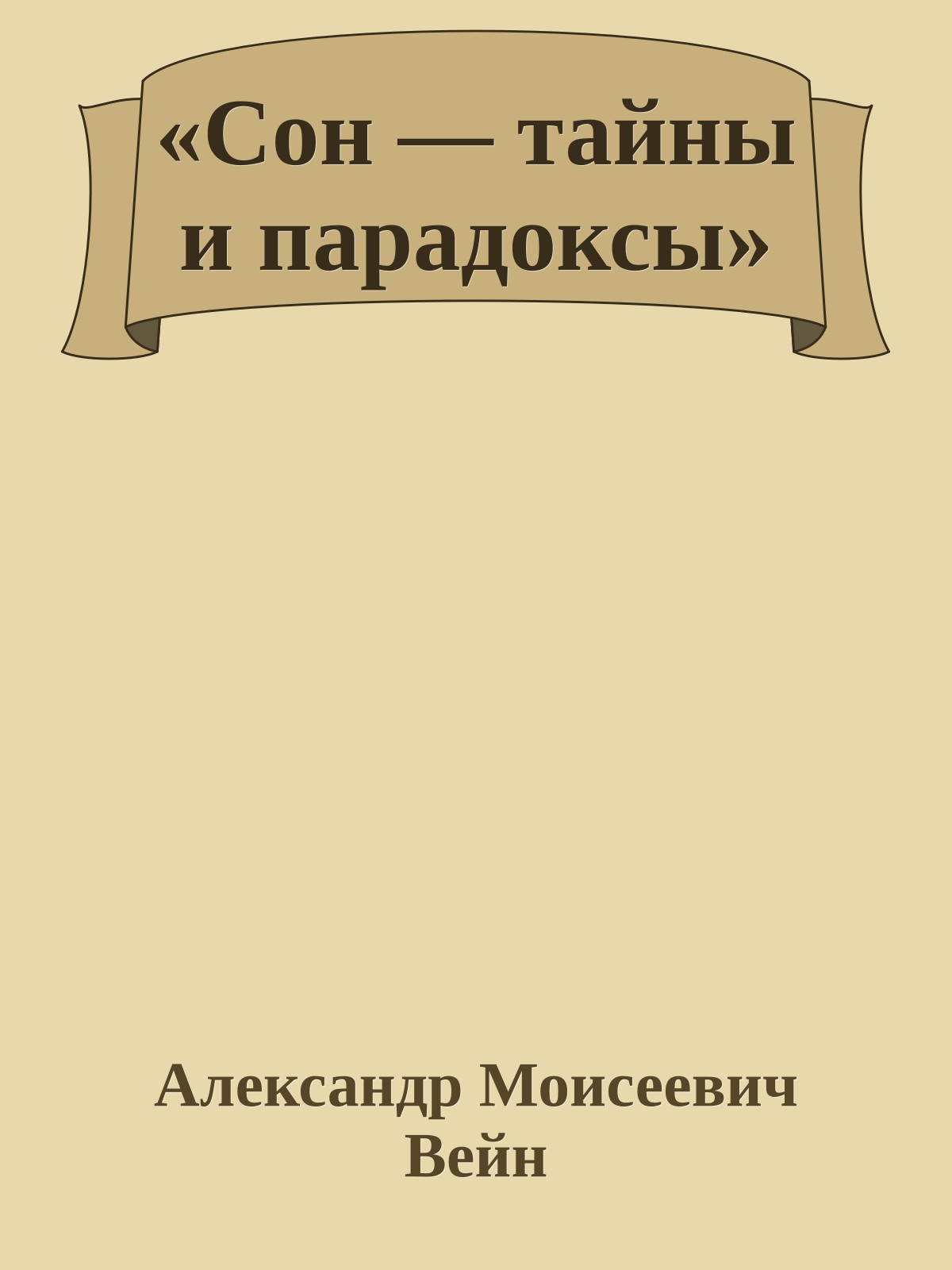 «Сон — тайны и парадоксы»