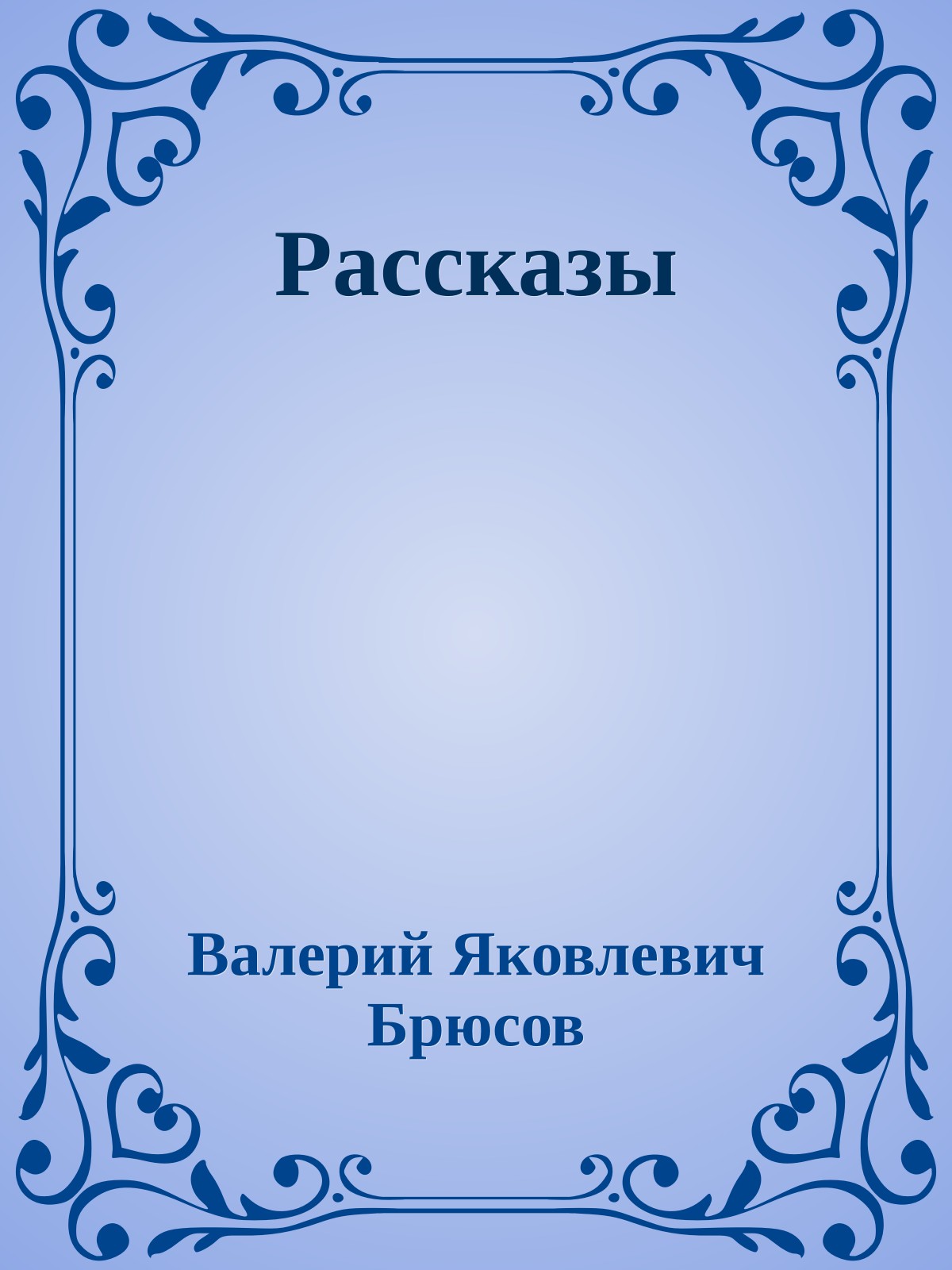 Рассказы