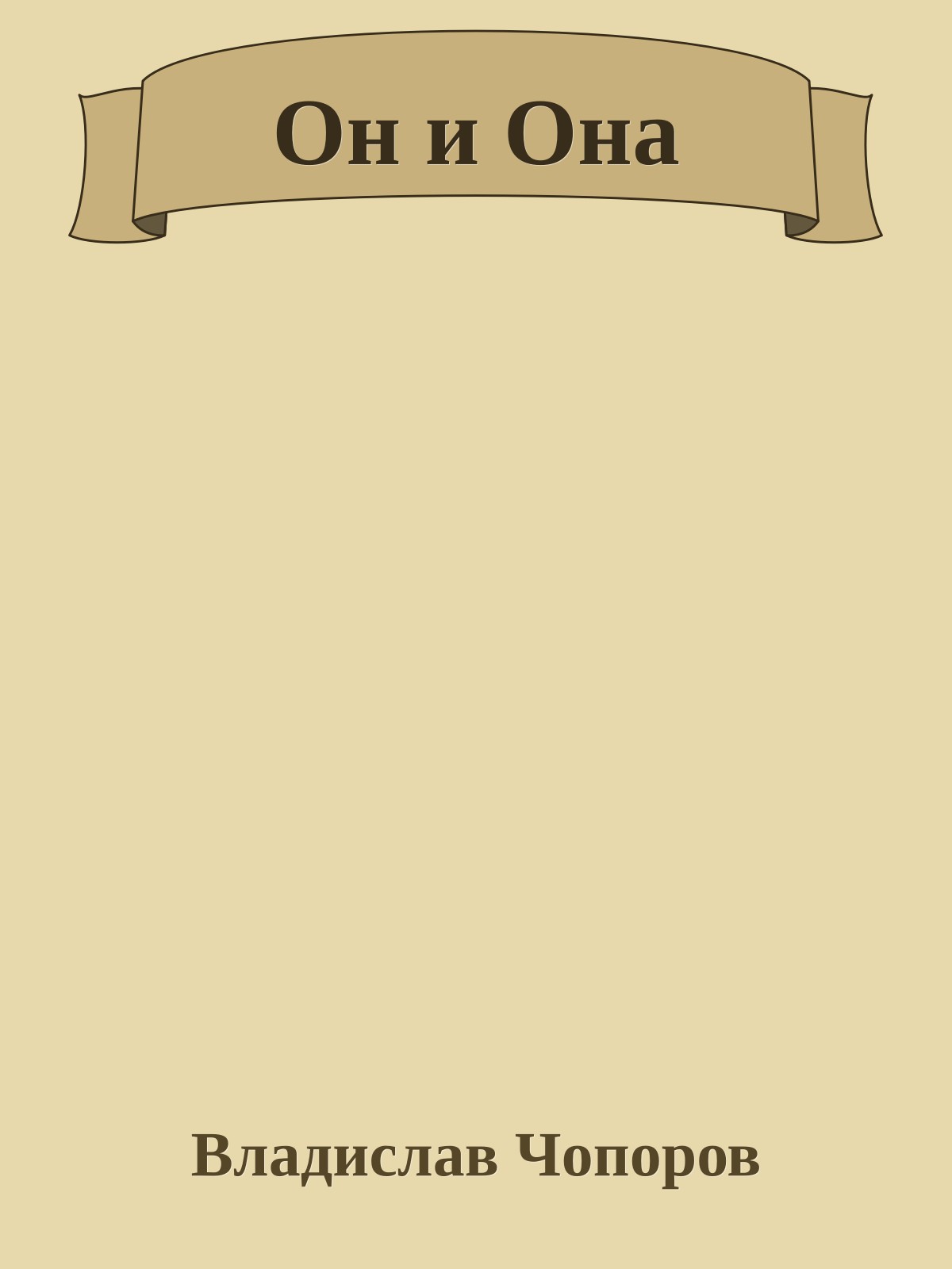Он и Она