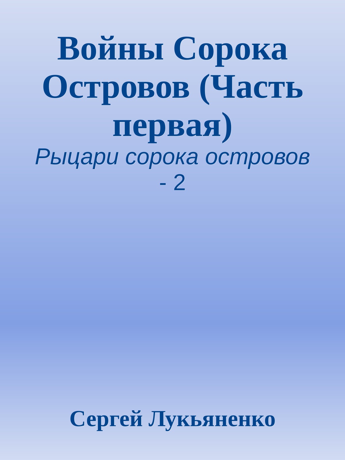 Войны Сорока Островов (Часть первая)