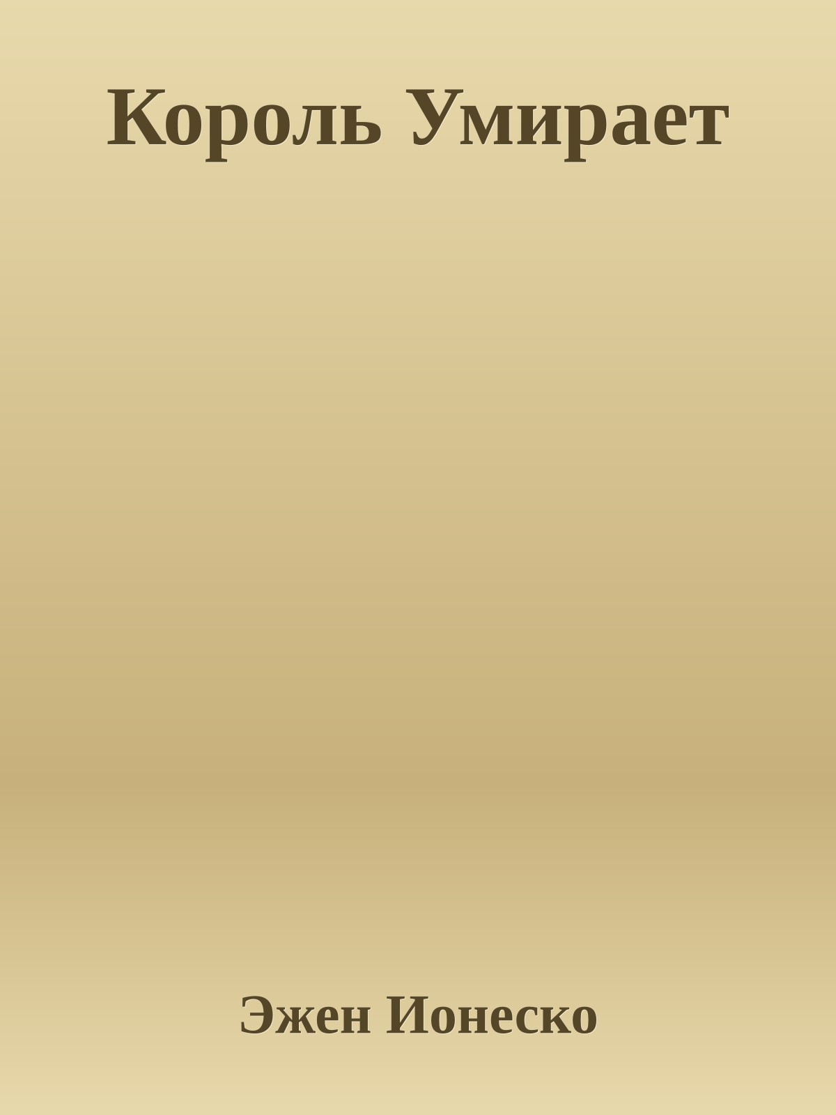 Король Умирает