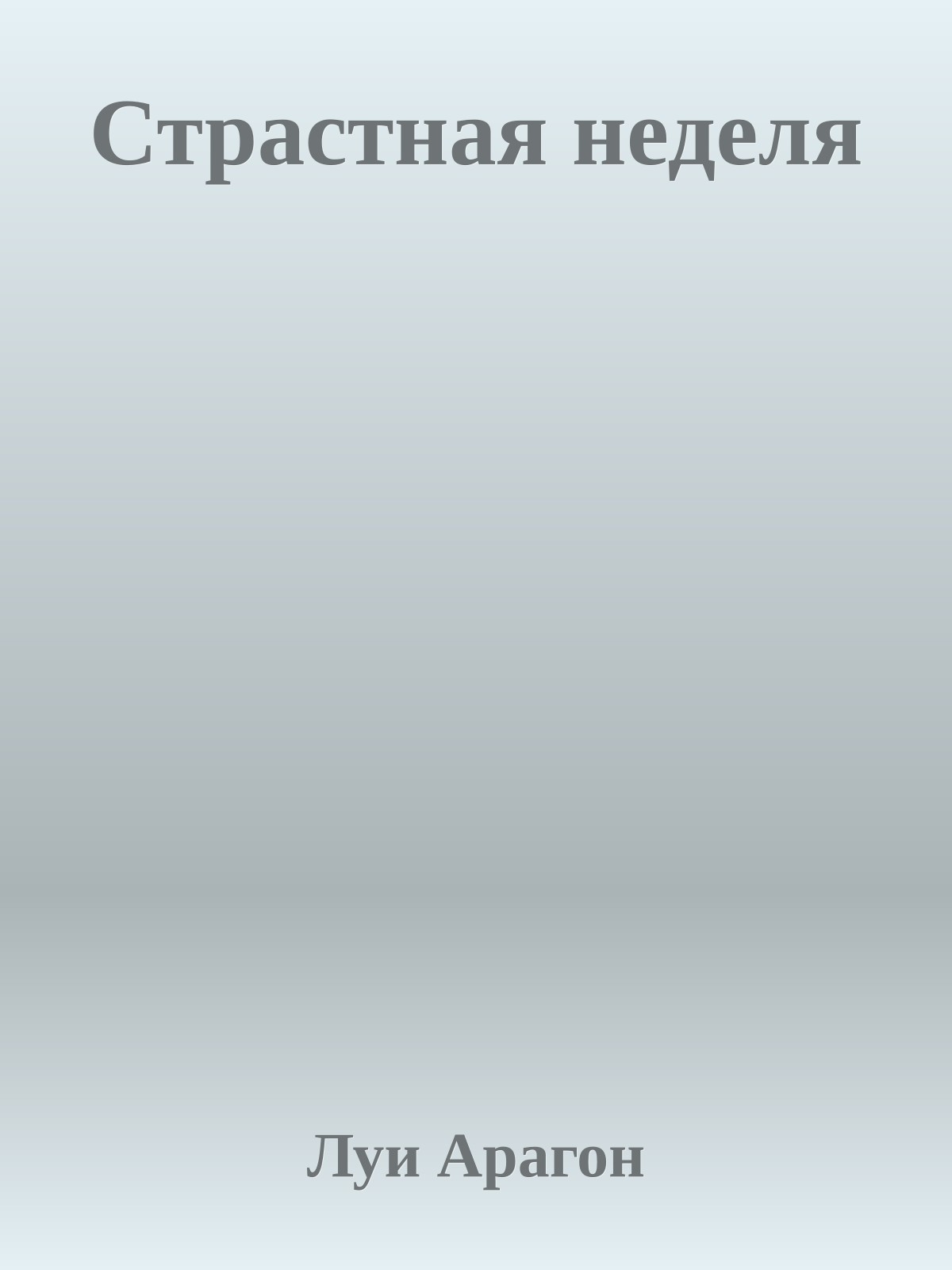 Страстная неделя