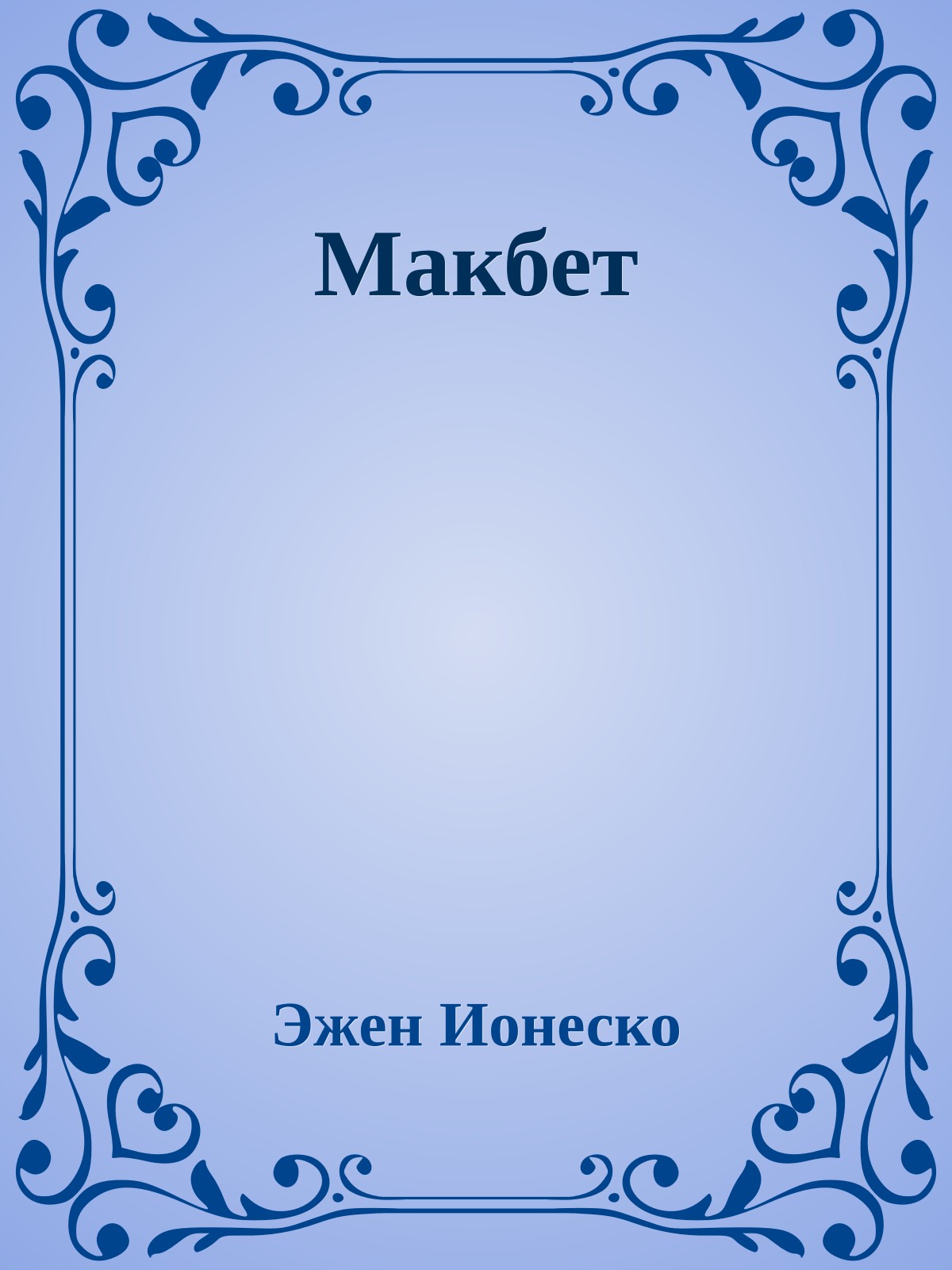 Макбет