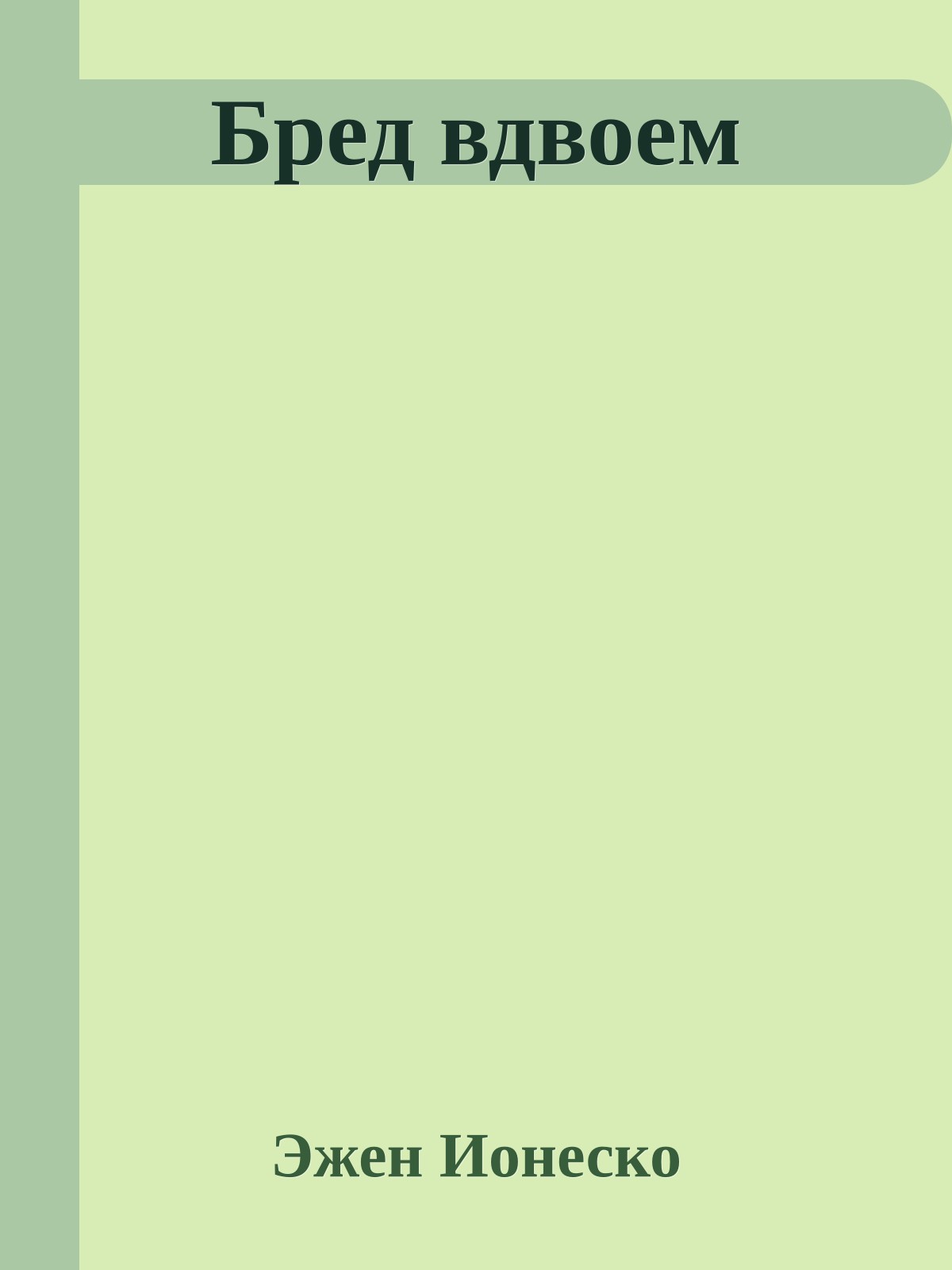 Бред вдвоем