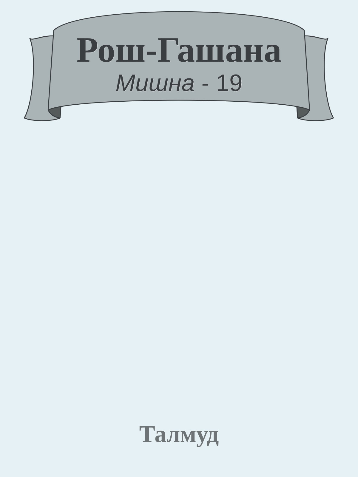 Рош-Гашана