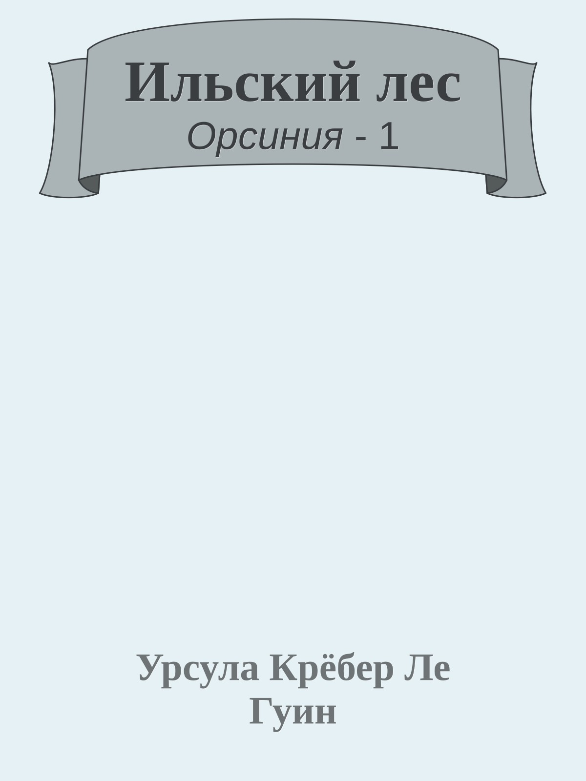 Ильский лес