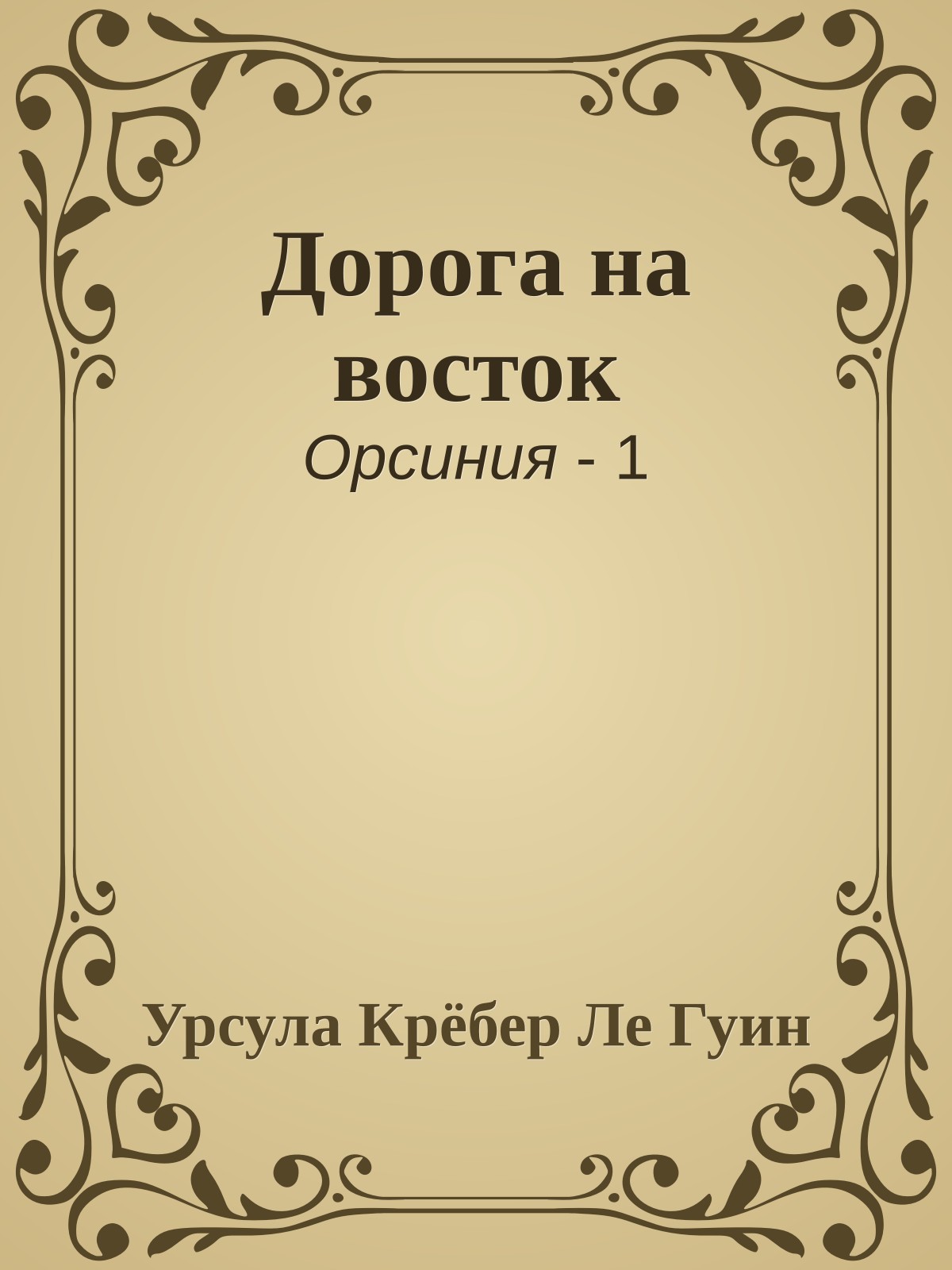 Дорога на восток