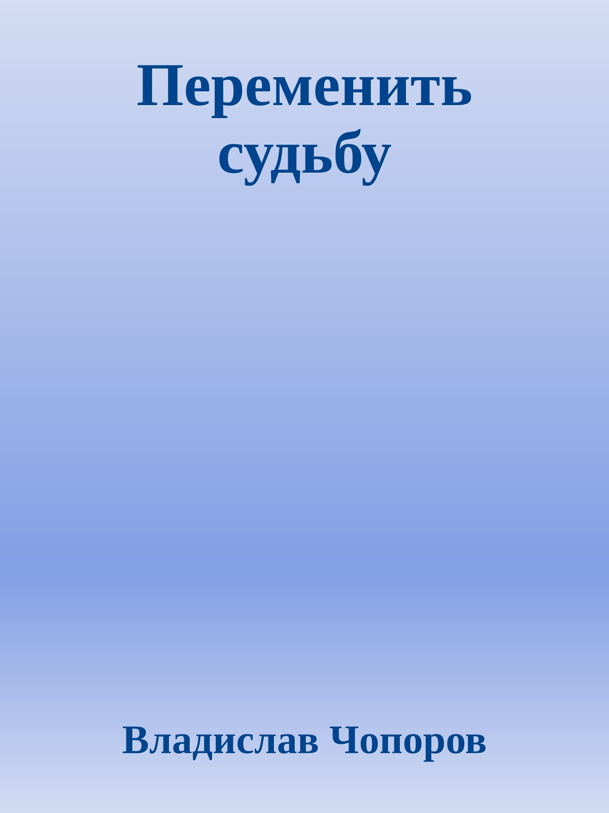 Переменить судьбу