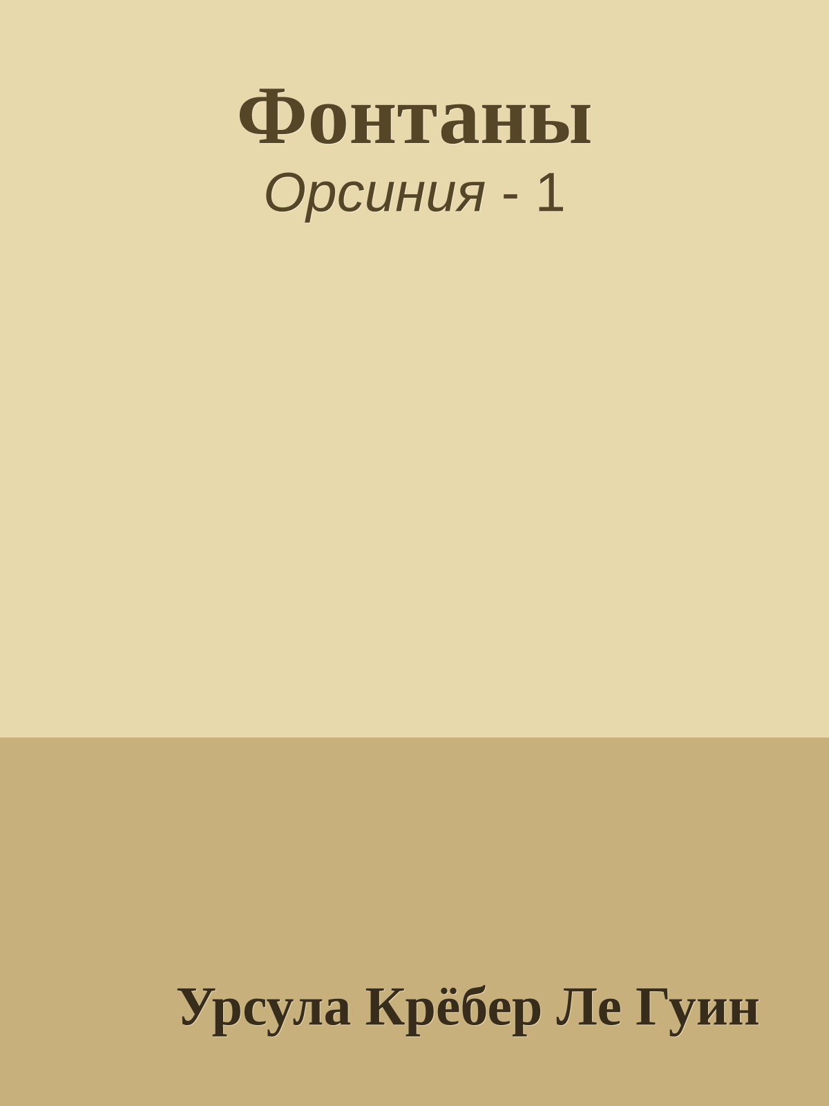 Фонтаны