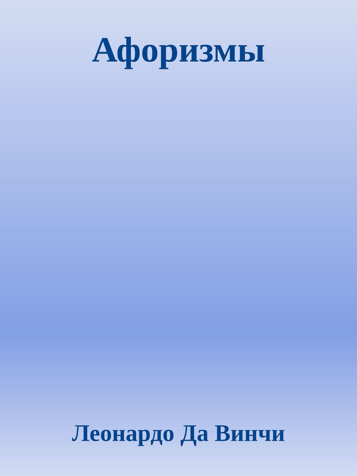 Афоризмы