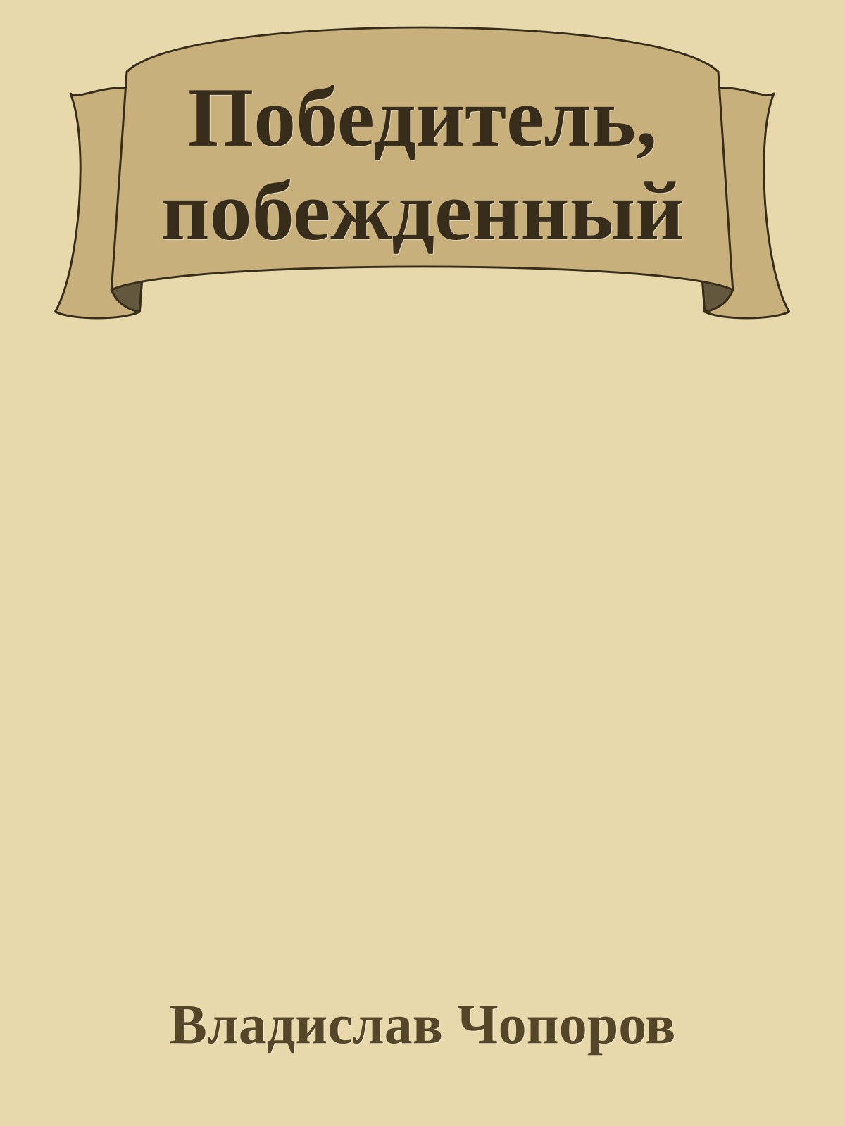 Победитель, побежденный